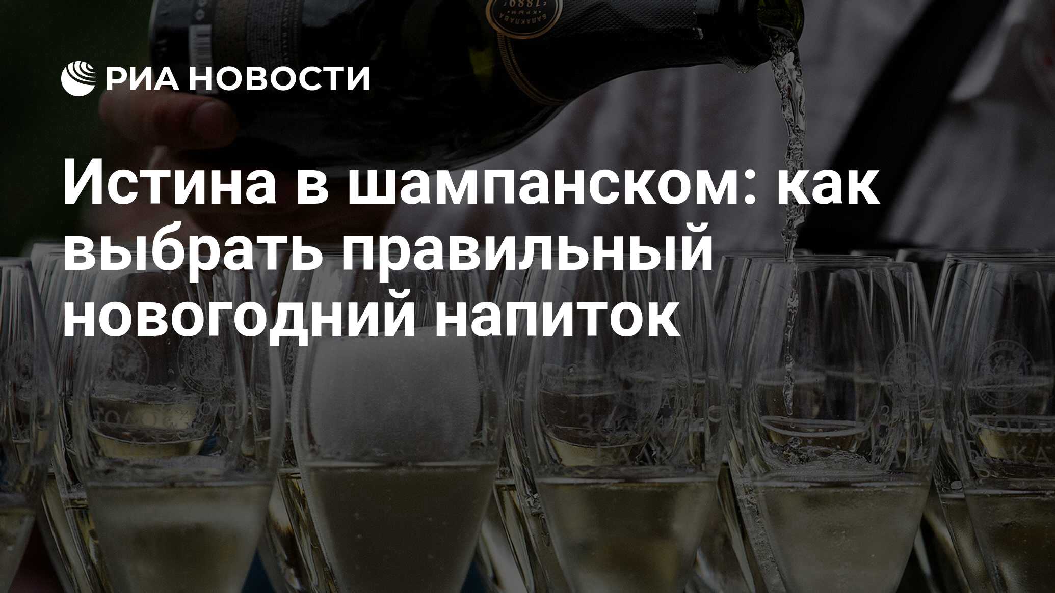 Истина в шампанском: как выбрать правильный новогодний напиток - РИА  Новости, 30.12.2018