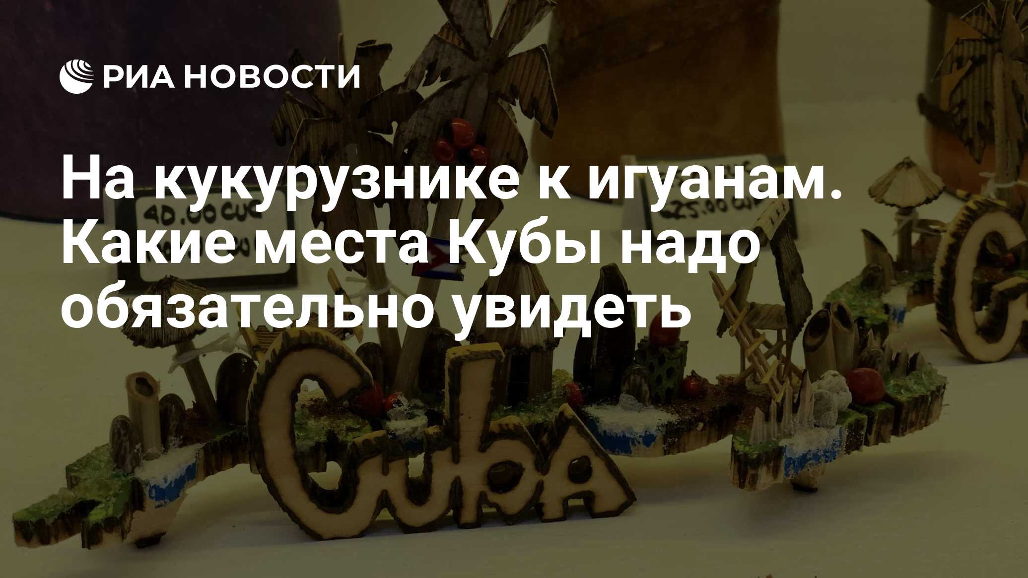 На кукурузнике к игуанам. Какие места Кубы надо обязательно увидеть - РИА  Новости, 05.01.2019