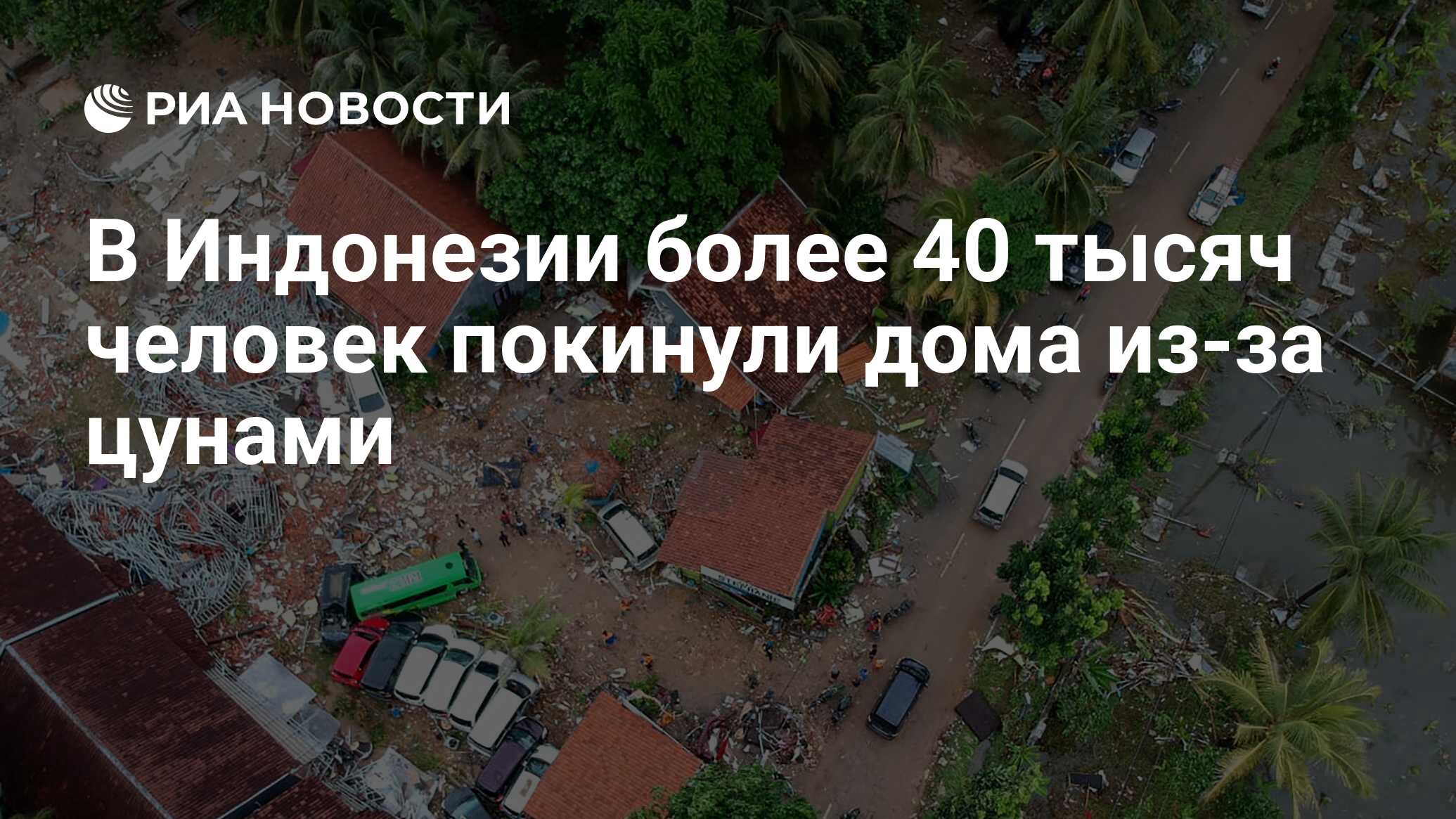 В Индонезии более 40 тысяч человек покинули дома из-за цунами - РИА  Новости, 28.12.2018