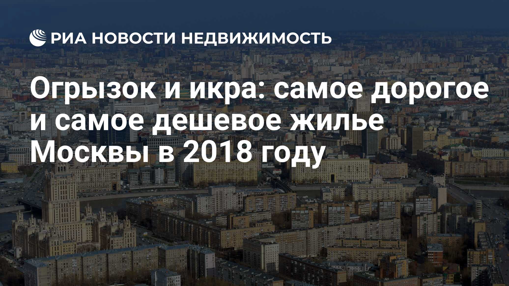 Огрызок и икра: самое дорогое и самое дешевое жилье Москвы в 2018 году -  Недвижимость РИА Новости, 28.12.2018