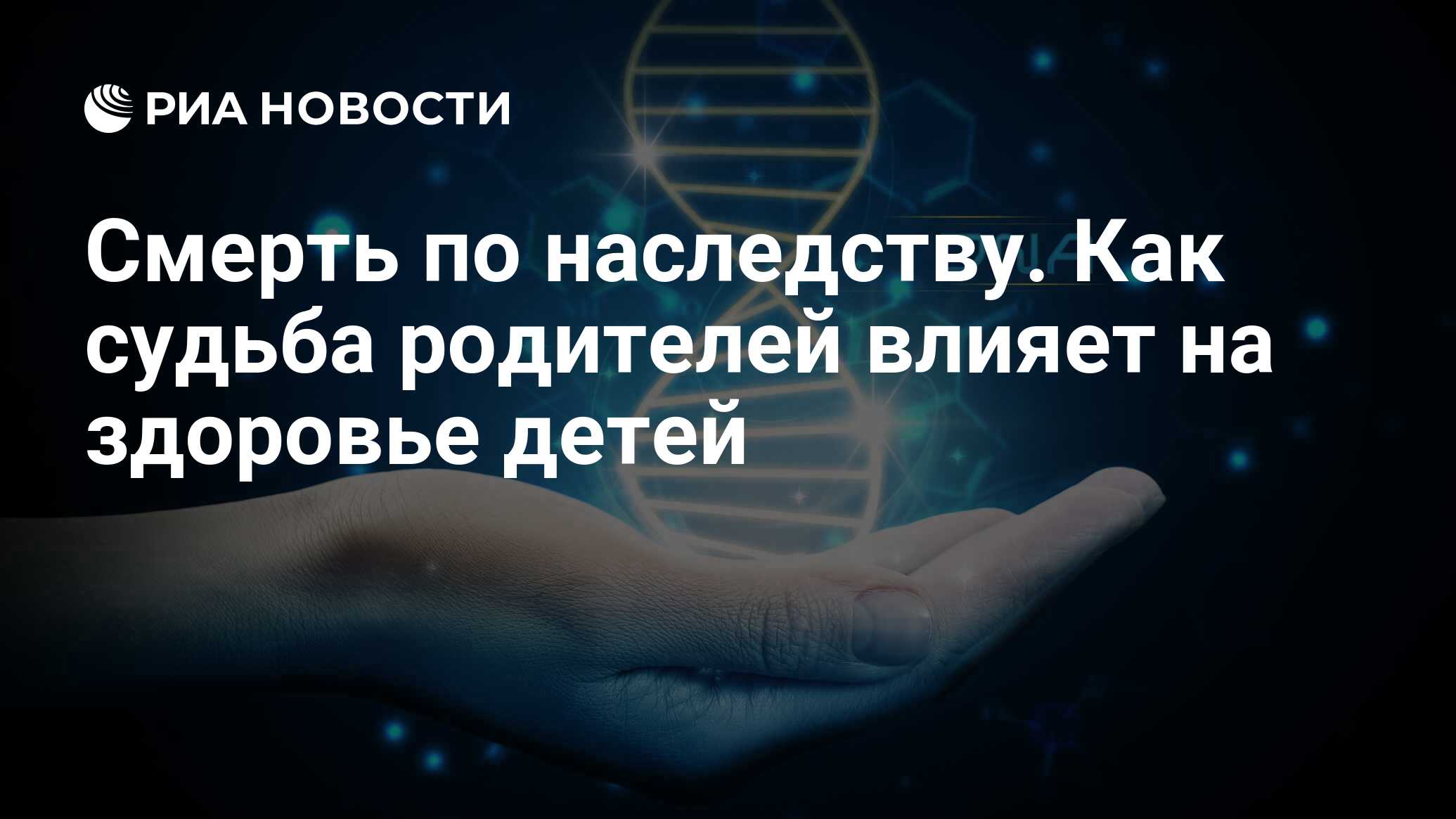 Смерть по наследству. Как судьба родителей влияет на здоровье детей - РИА  Новости, 02.09.2019