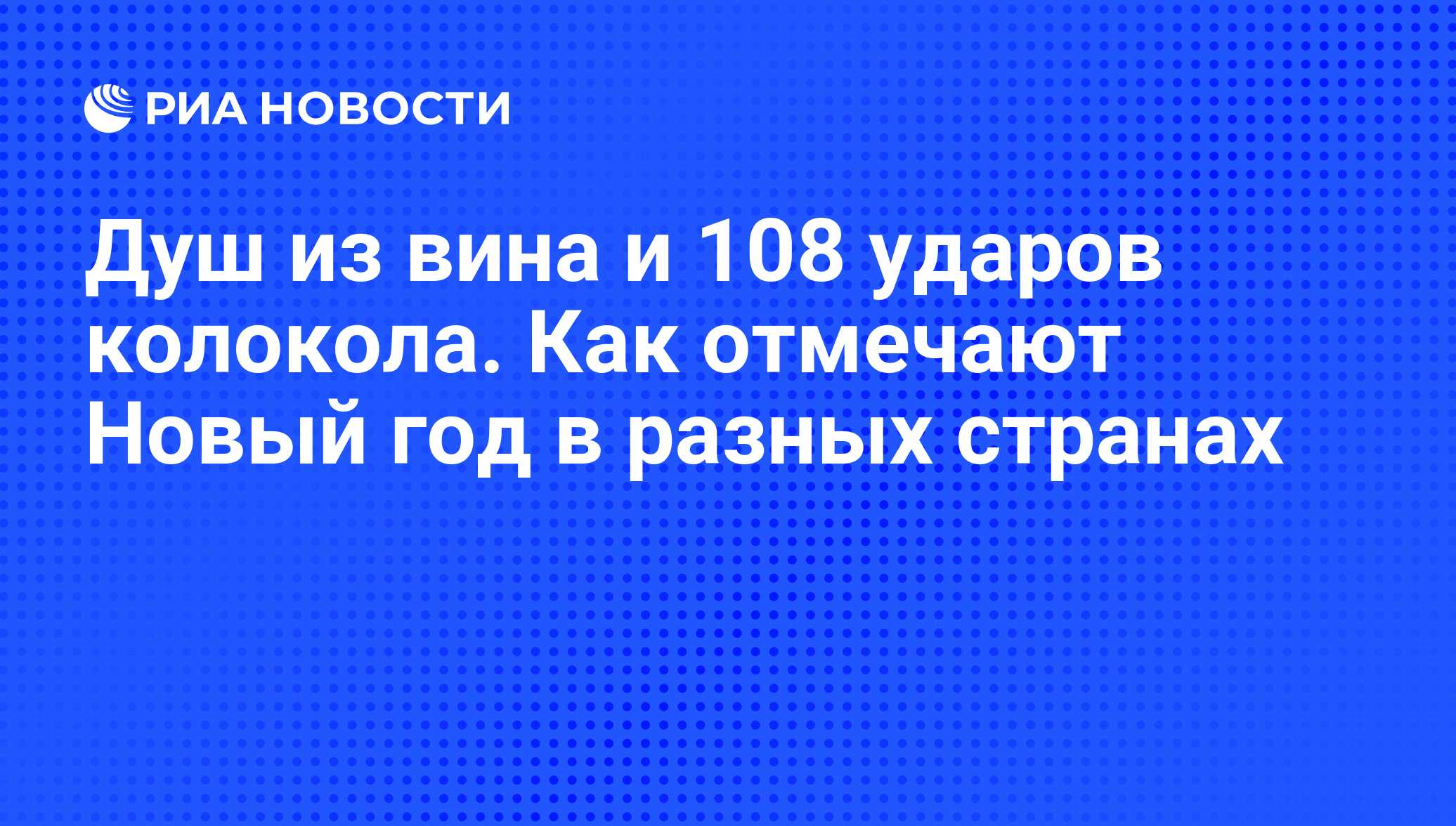 Душ из вина и 108 ударов колокола. Как отмечают Новый год в разных странах  - РИА Новости, 02.01.2019