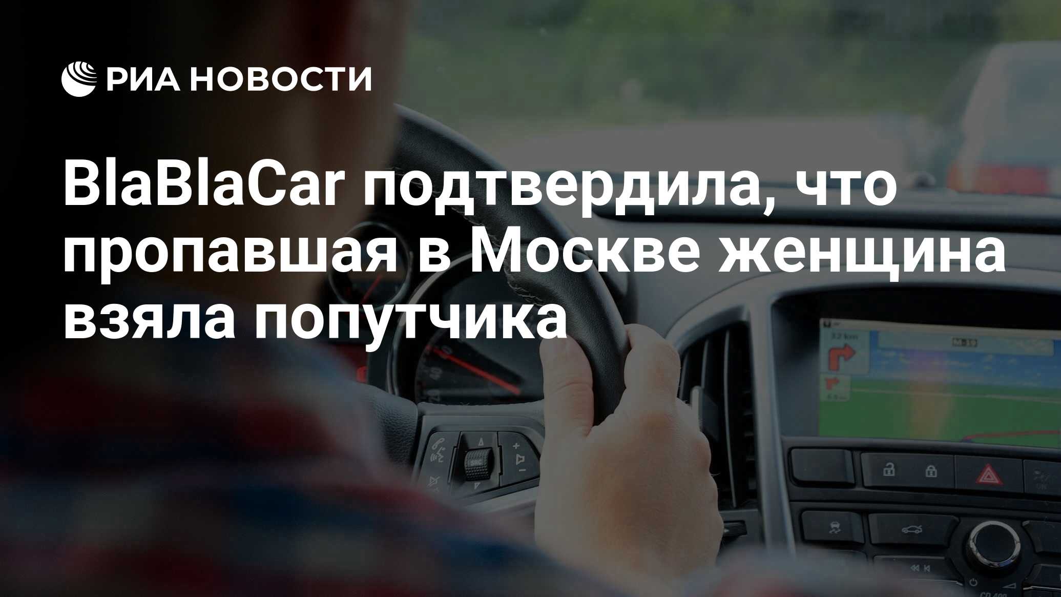 BlaBlaCar подтвердила, что пропавшая в Москве женщина взяла попутчика - РИА  Новости, 28.12.2018