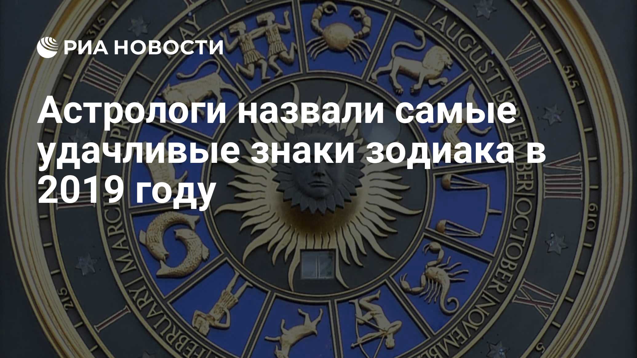 Удачливые знаки зодиака 2025. Удачливые знаки зодиака 2025