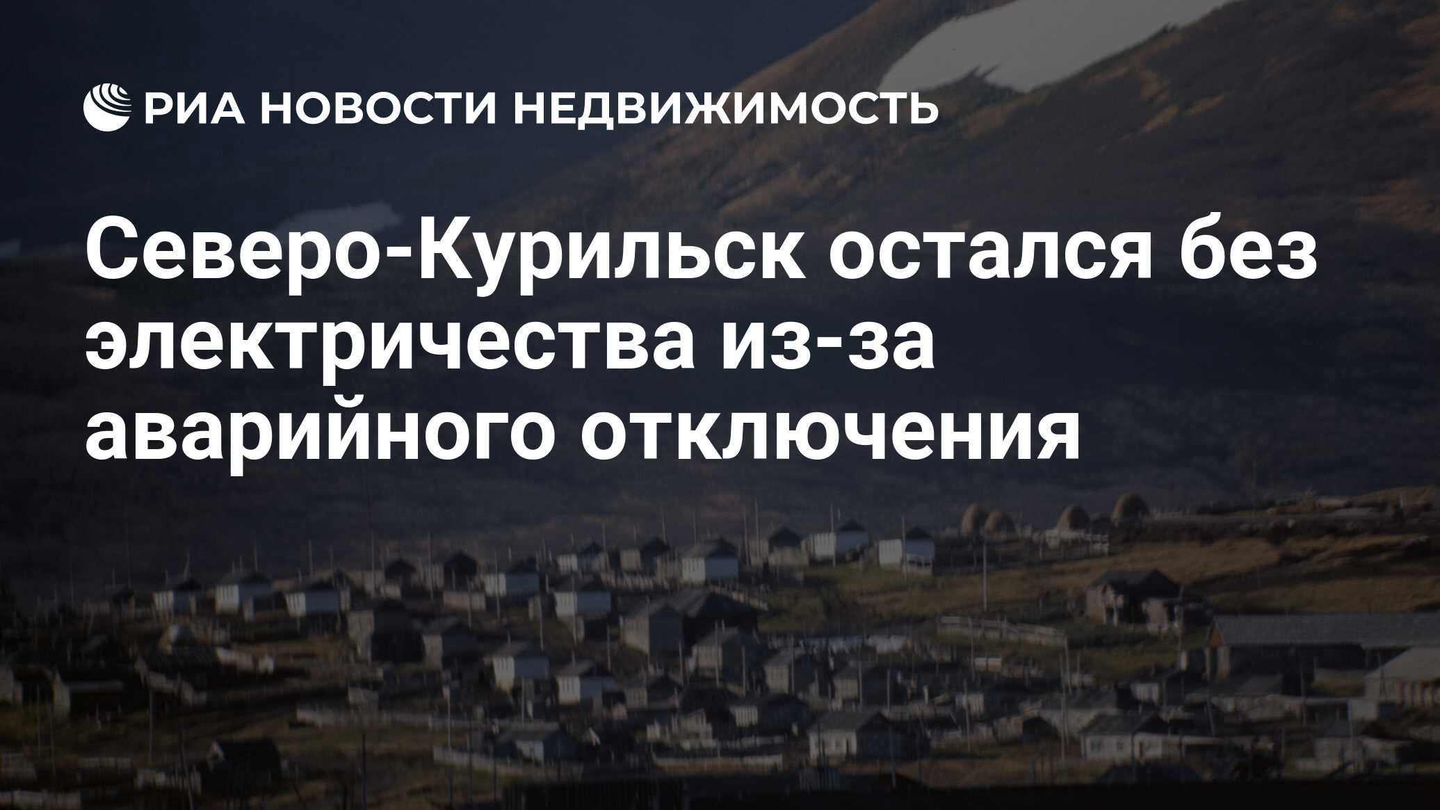 Северо-Курильск остался без электричества из-за аварийного отключения -  Недвижимость РИА Новости, 29.12.2018