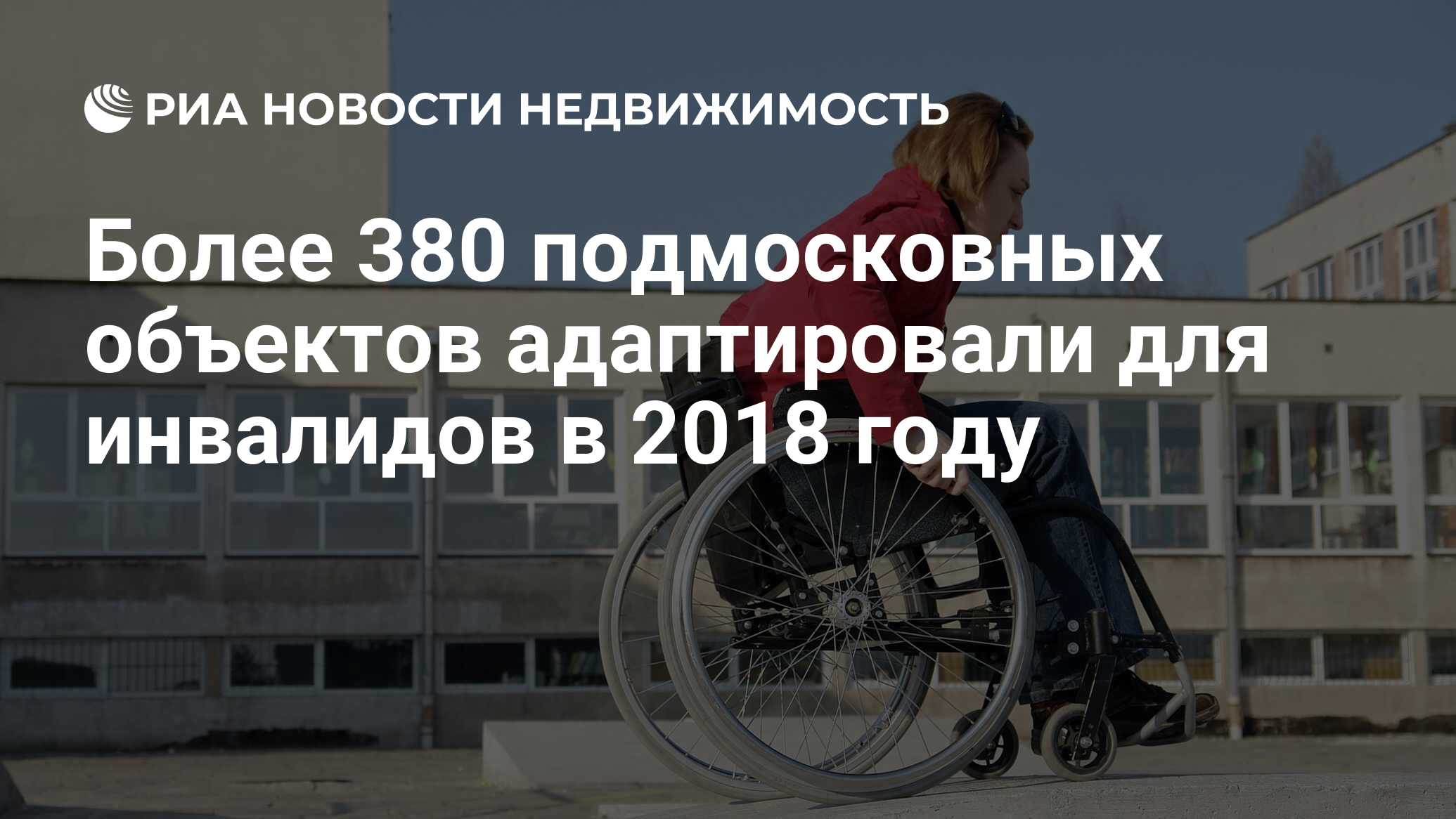 Более 380 подмосковных объектов адаптировали для инвалидов в 2018 году -  Недвижимость РИА Новости, 29.12.2018