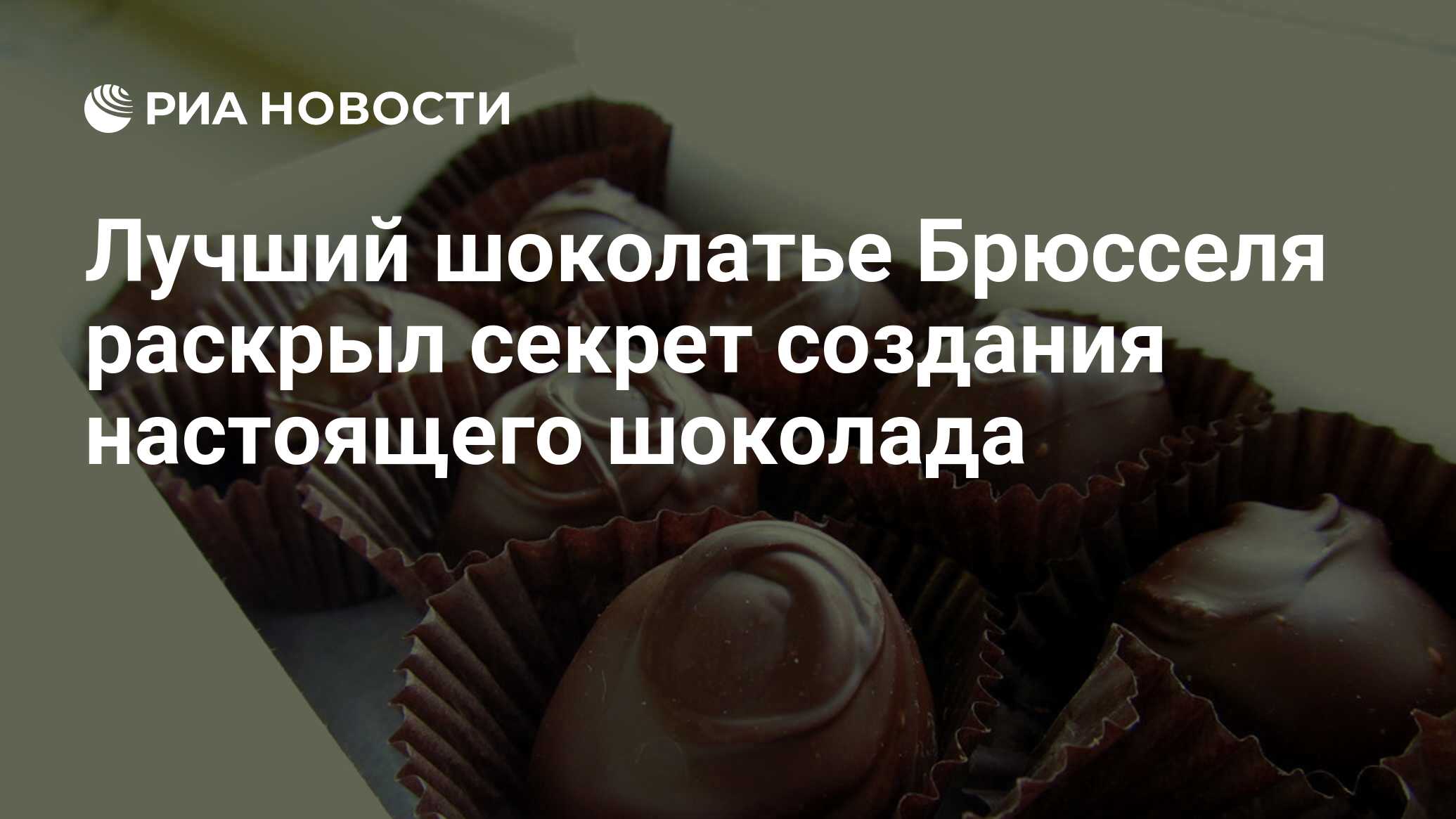 Лучший шоколатье Брюсселя раскрыл секрет создания настоящего шоколада - РИА  Новости, 29.12.2018