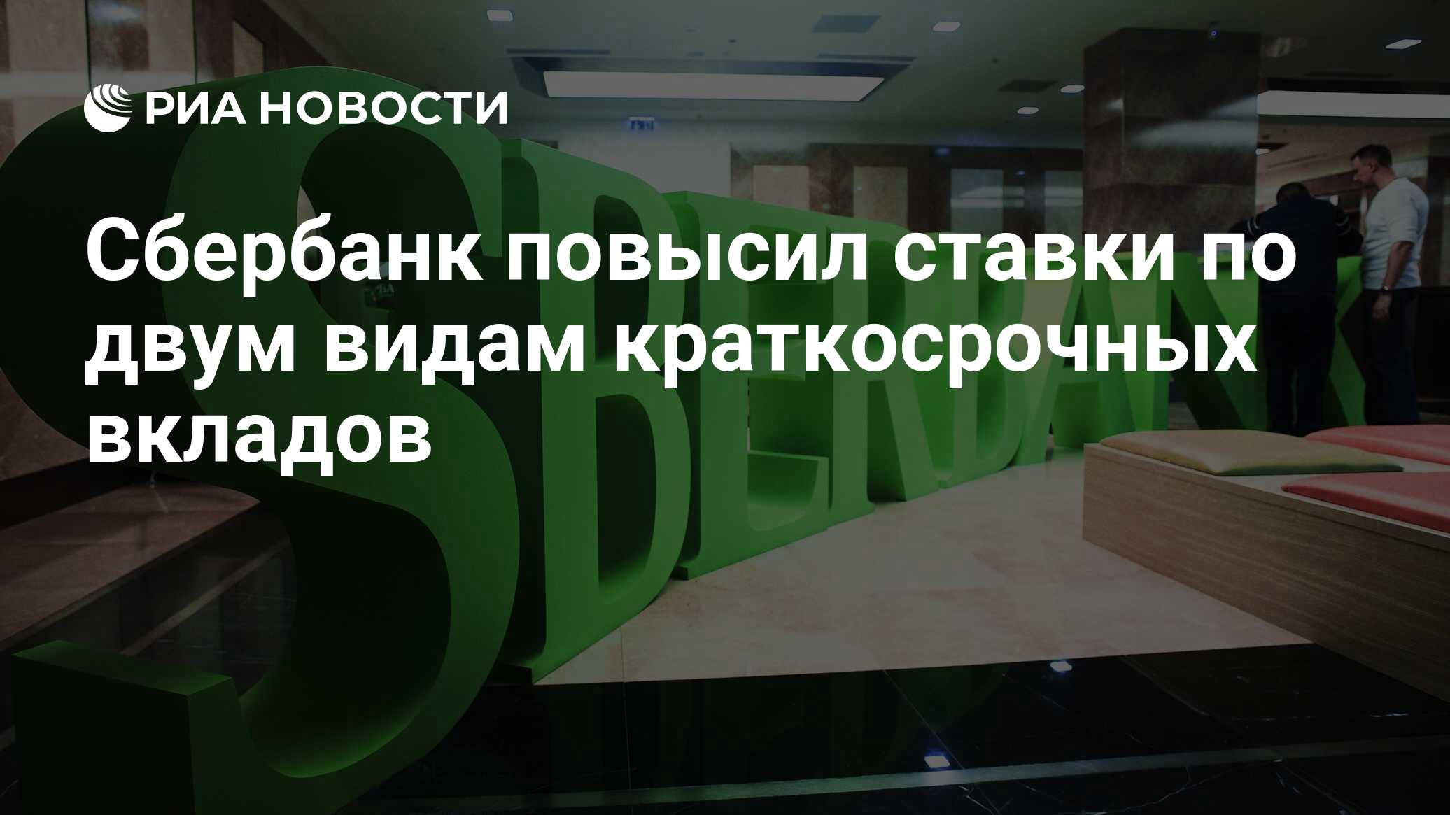 Сбербанк повысил. Сбербанк повысил ставки. Сбербанк поднял ставку. Сбер поднял ставки. Сбербанк Видное.