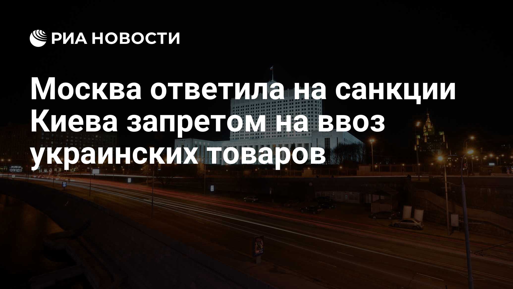 Киев ответить москве