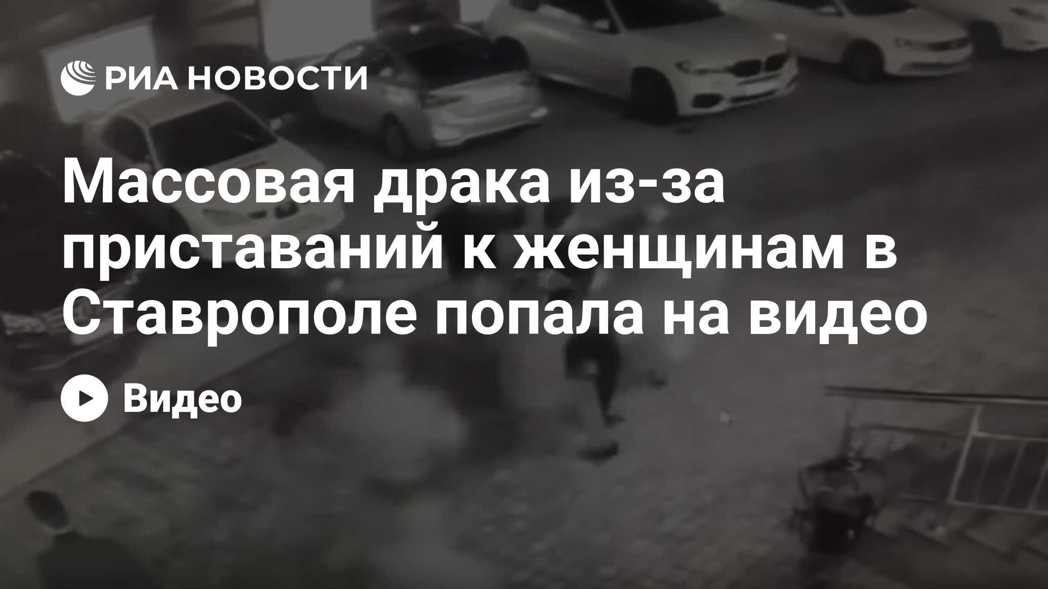 Массовая драка из-за приставаний к женщинам в Ставрополе попала на видео -  РИА Новости, 30.12.2018