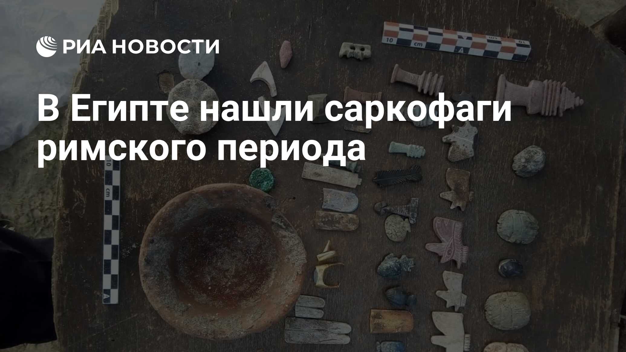 В Египте нашли саркофаги римского периода - РИА Новости, 30.12.2018