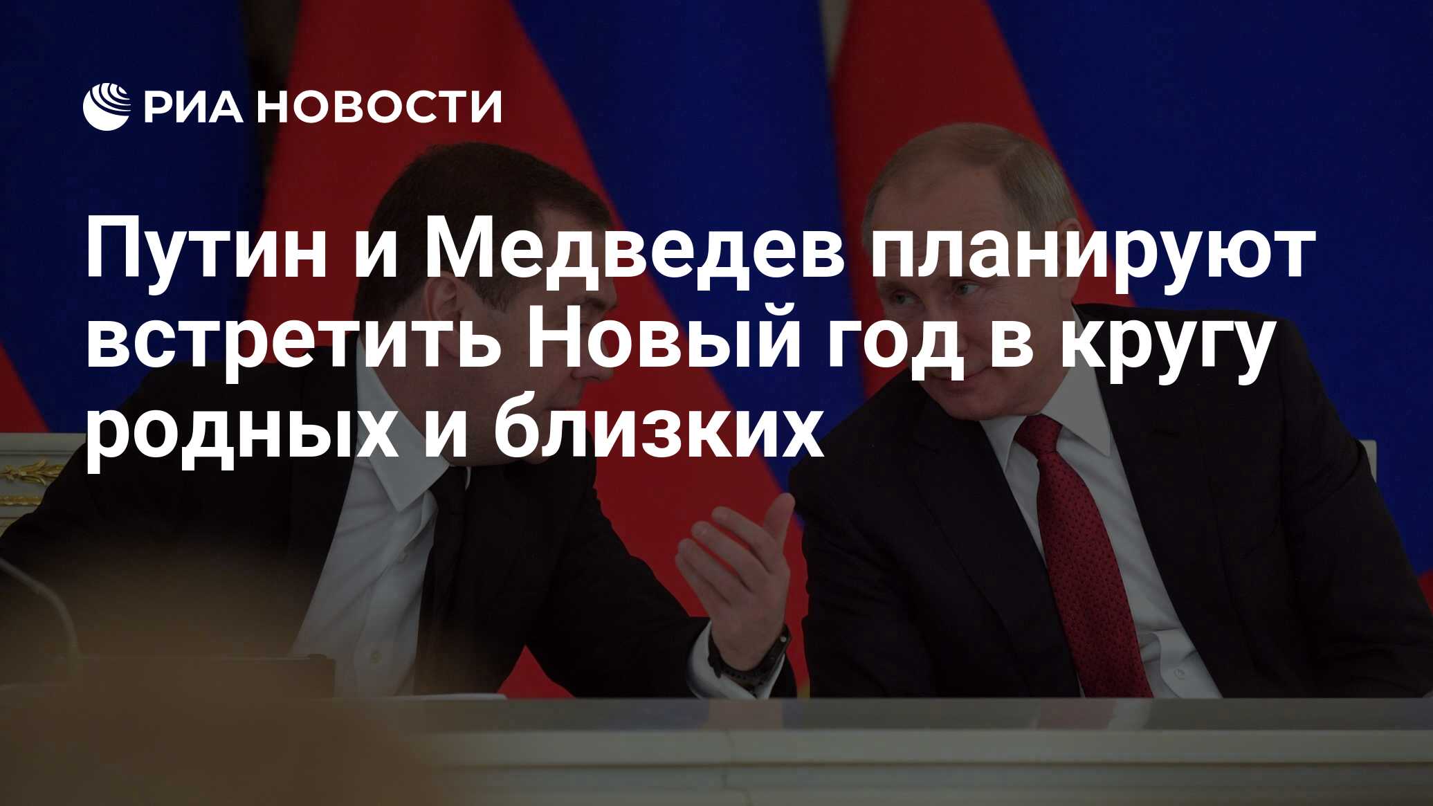 Путин и Медведев планируют встретить Новый год в кругу родных и близких -  РИА Новости, 03.03.2020