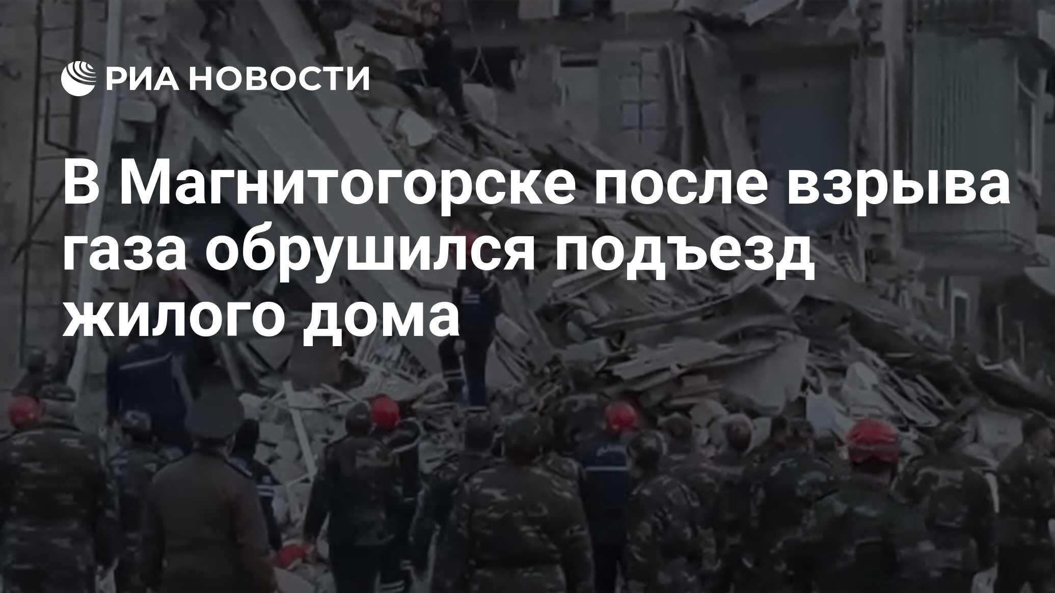 В Магнитогорске после взрыва газа обрушился подъезд жилого дома - РИА  Новости, 31.12.2018