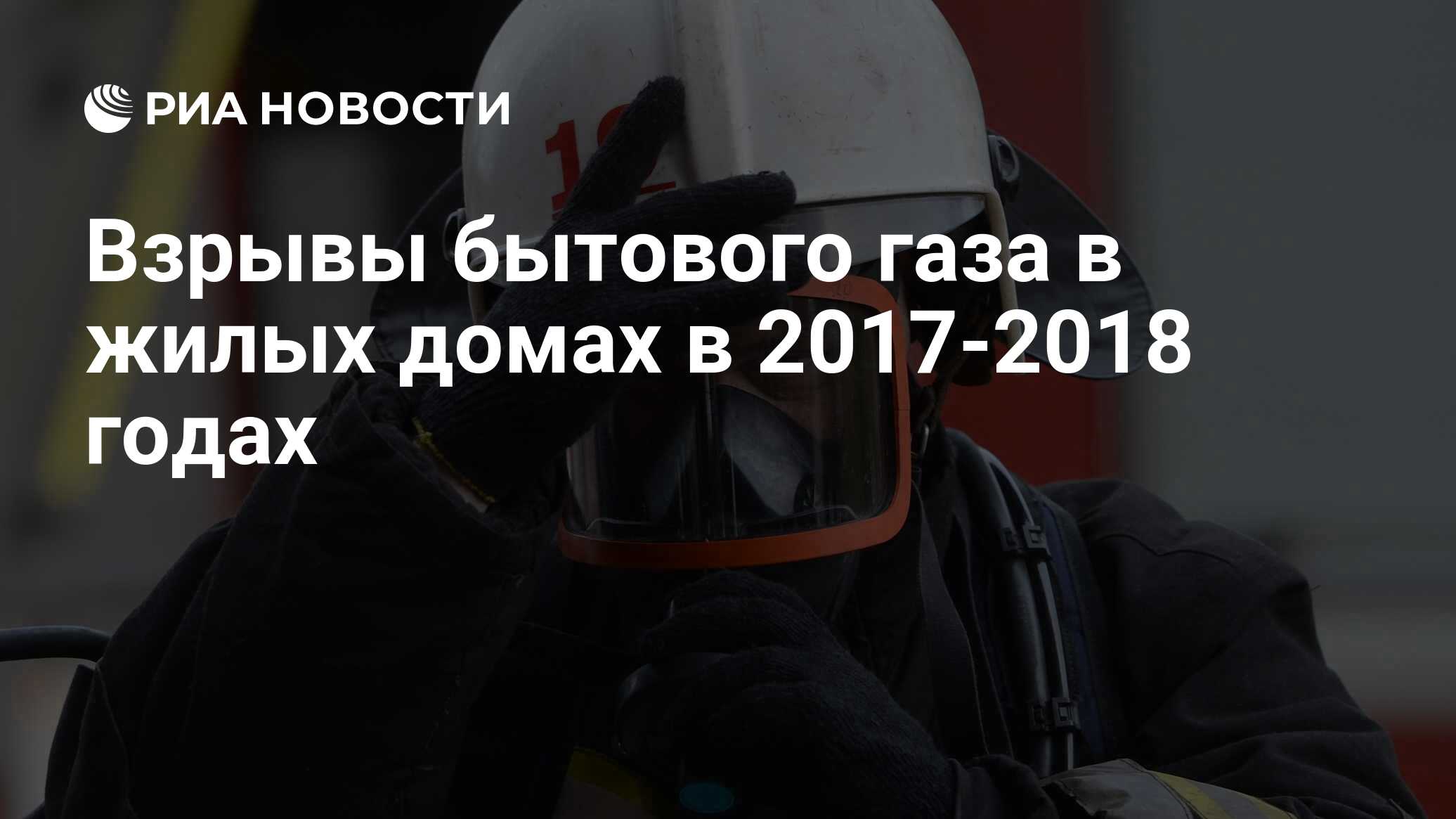 Взрывы бытового газа в жилых домах в 2017-2018 годах - РИА Новости,  03.03.2020