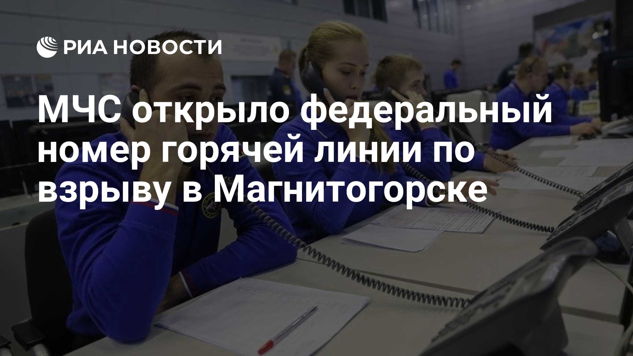 МЧС открыло федеральный номер горячей линии по взрыву в Магнитогорске - РИА  Новости, 31.12.2018