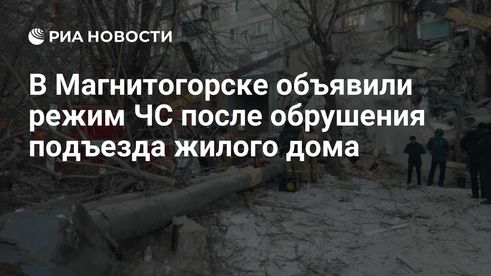 В Магнитогорске объявили режим ЧС после обрушения подъезда жилого дома -  РИА Новости, 31.12.2018