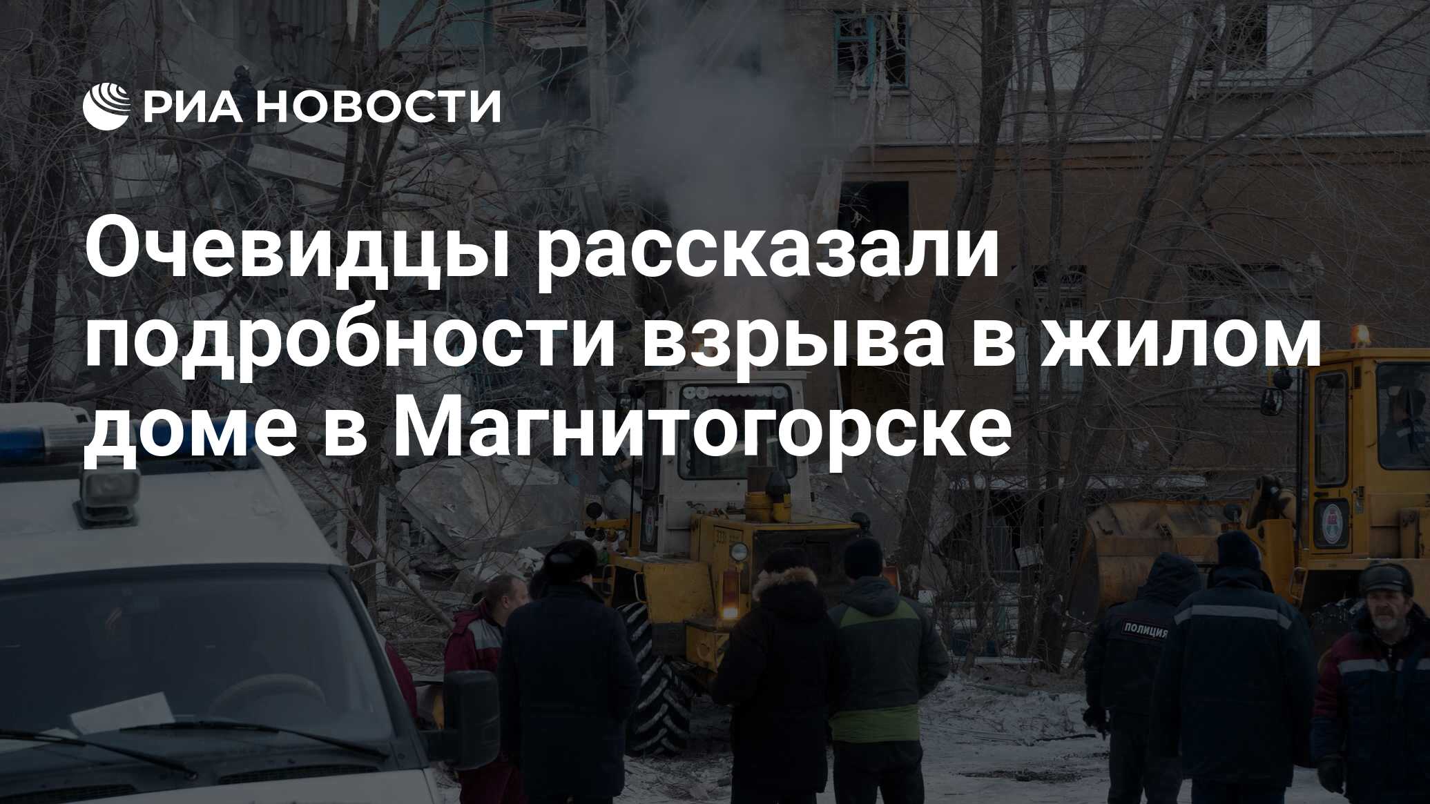 Очевидцы рассказали подробности взрыва в жилом доме в Магнитогорске - РИА  Новости, 31.12.2018