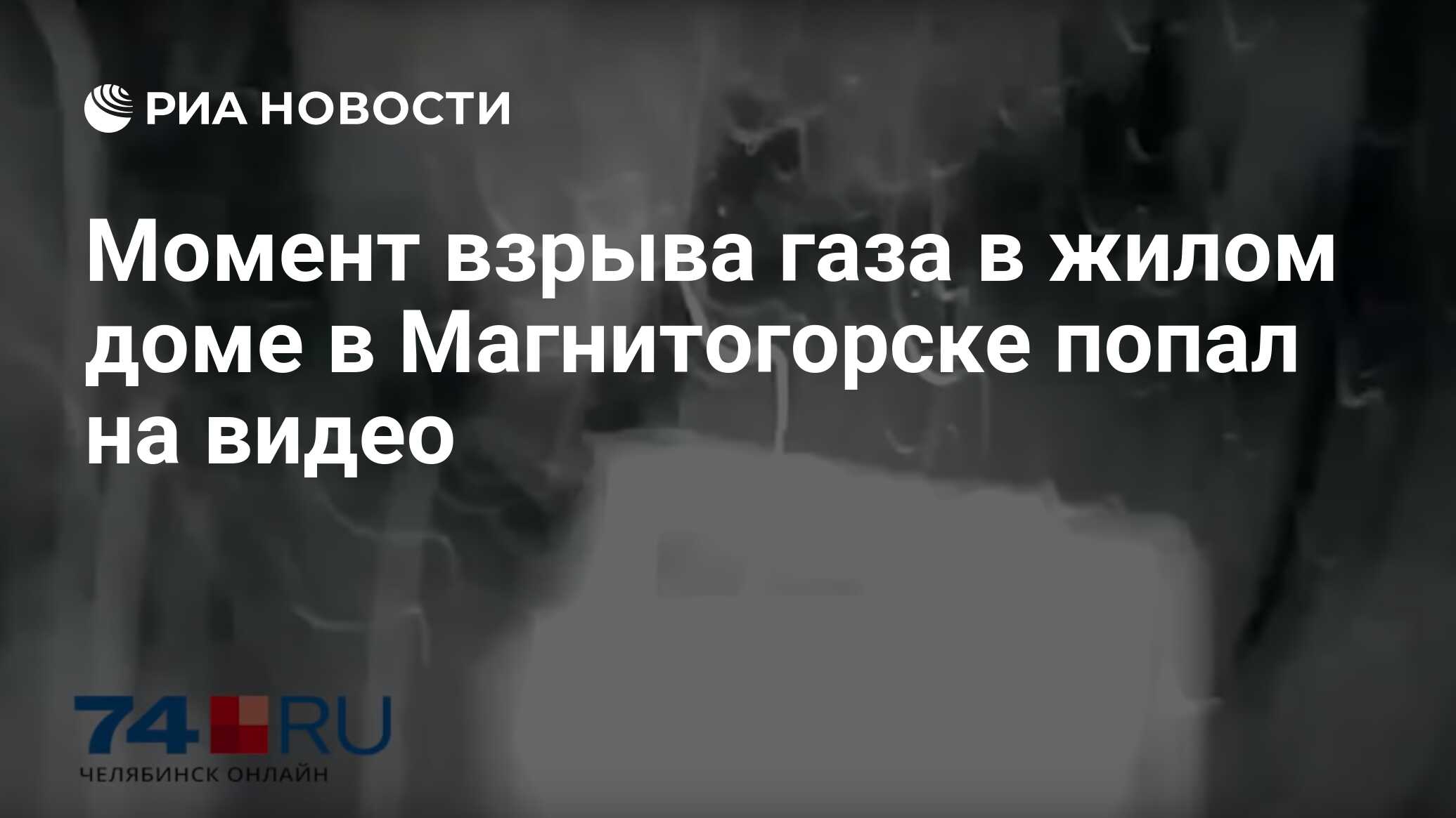 Момент взрыва газа в жилом доме в Магнитогорске попал на видео - РИА  Новости, 31.12.2018