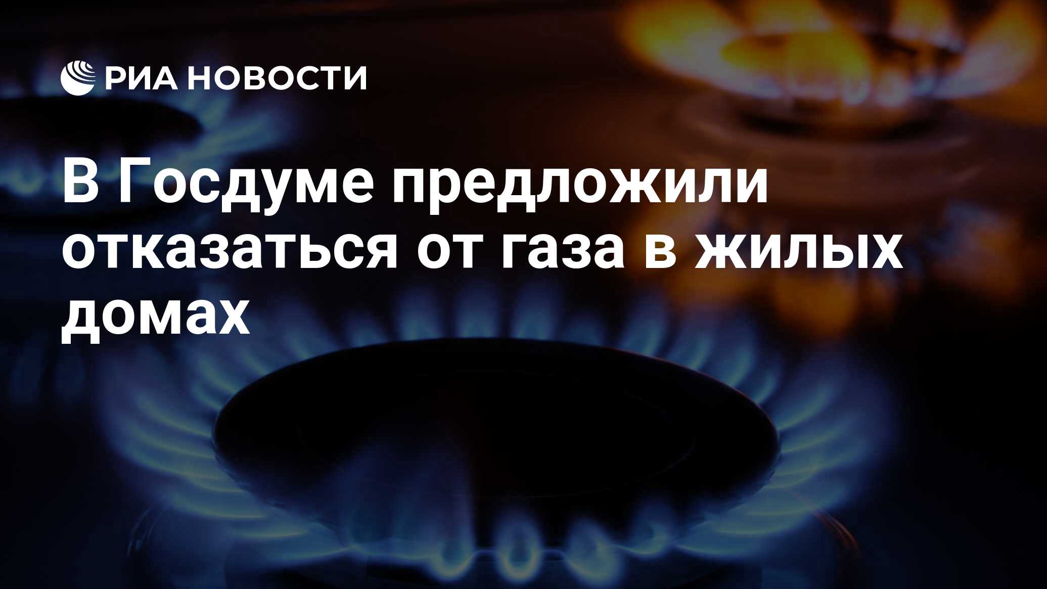 В Госдуме предложили отказаться от газа в жилых домах - РИА Новости,  03.03.2020