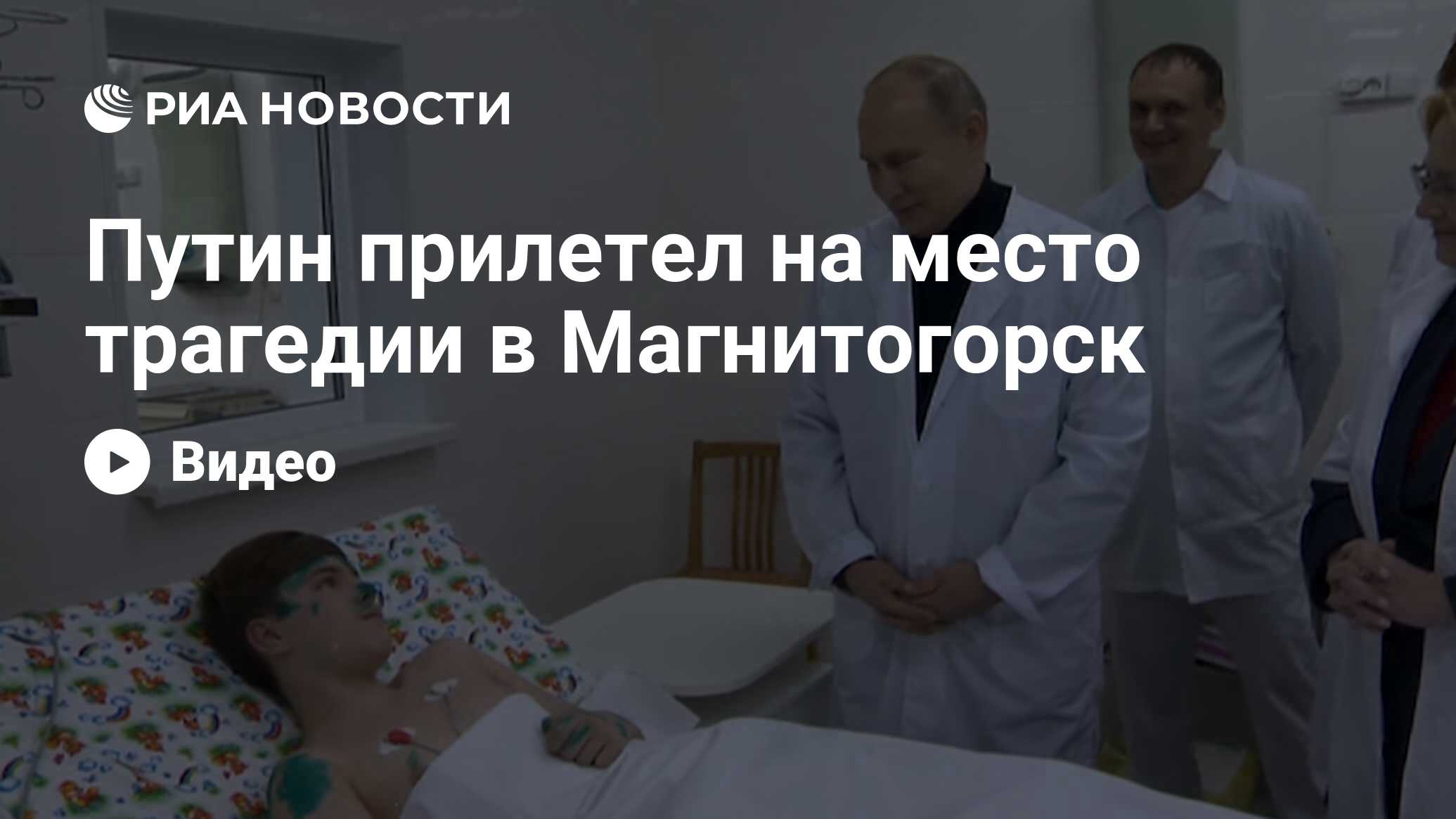 Путин прилетел на место трагедии в Магнитогорск - РИА Новости, 31.12.2018