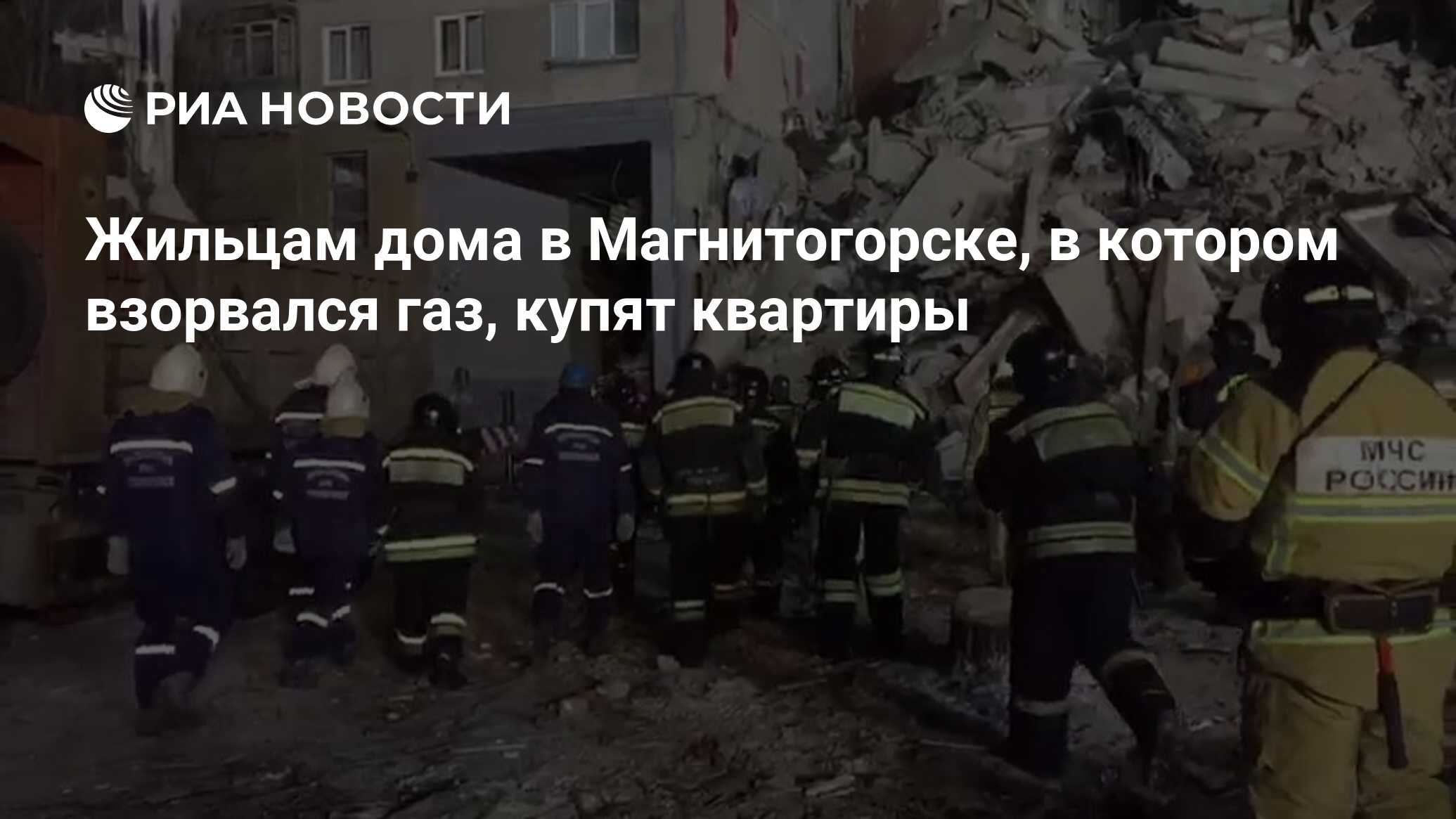 Жильцам дома в Магнитогорске, в котором взорвался газ, купят квартиры - РИА  Новости, 01.01.2019