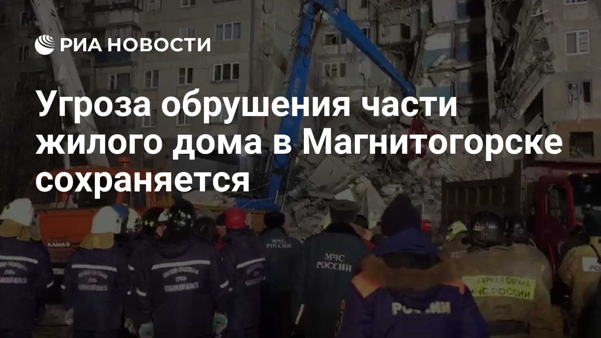 Угроза обрушения части жилого дома в Магнитогорске сохраняется - РИА  Новости, 01.01.2019