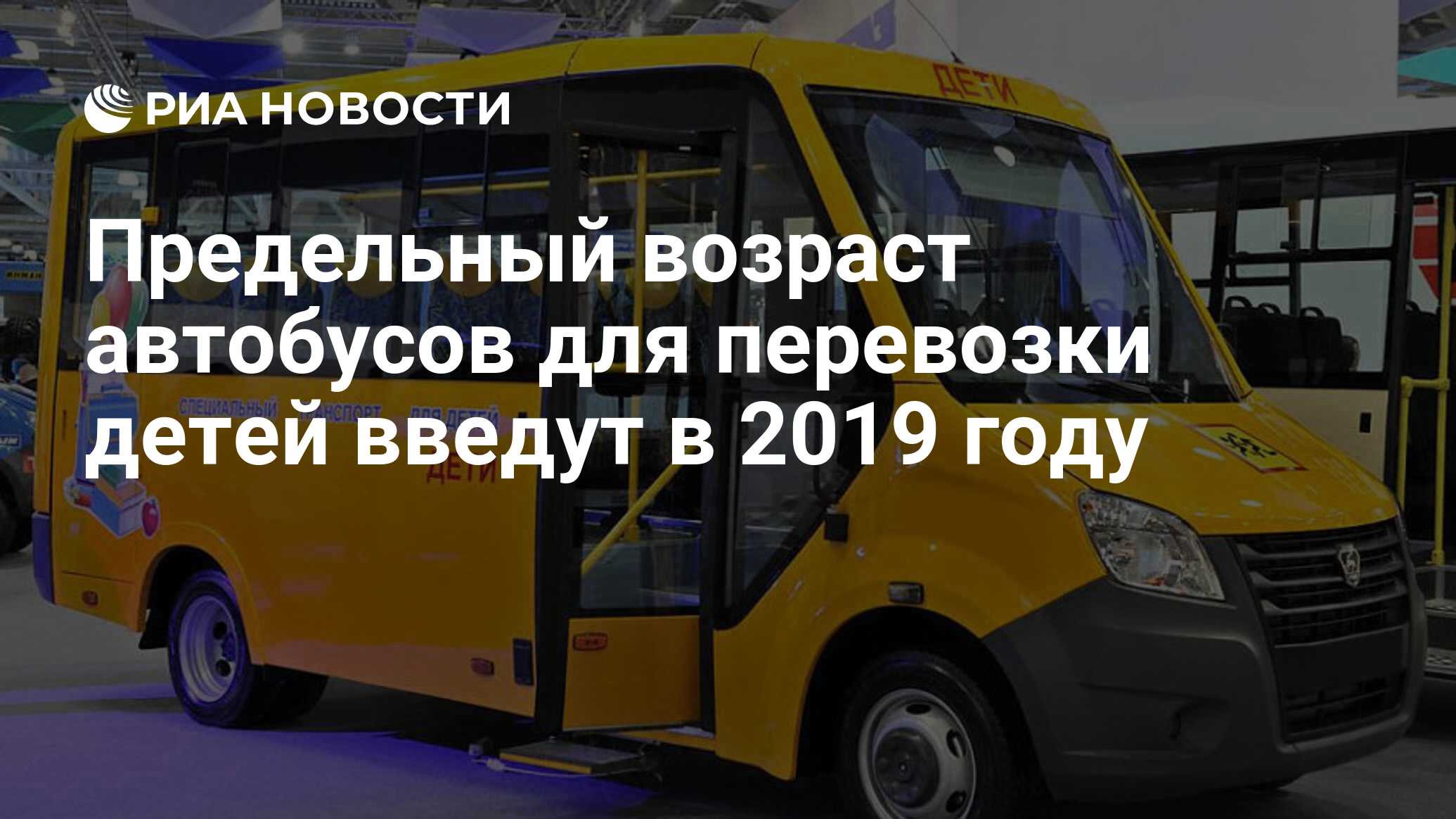 Предельный возраст автобусов для перевозки детей введут в 2019 году - РИА  Новости, 03.03.2020