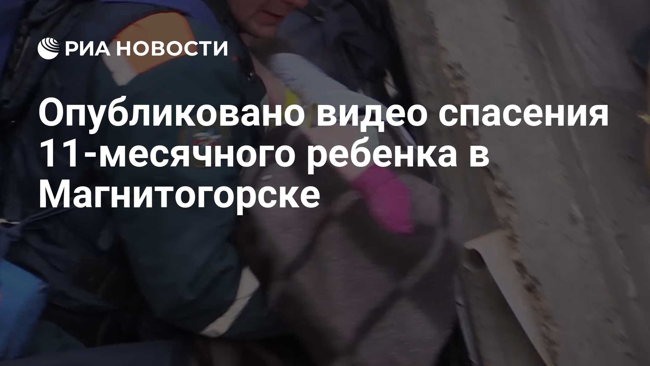 Опубликовано видео спасения 11-месячного ребенка в Магнитогорске - РИА  Новости, 01.01.2019