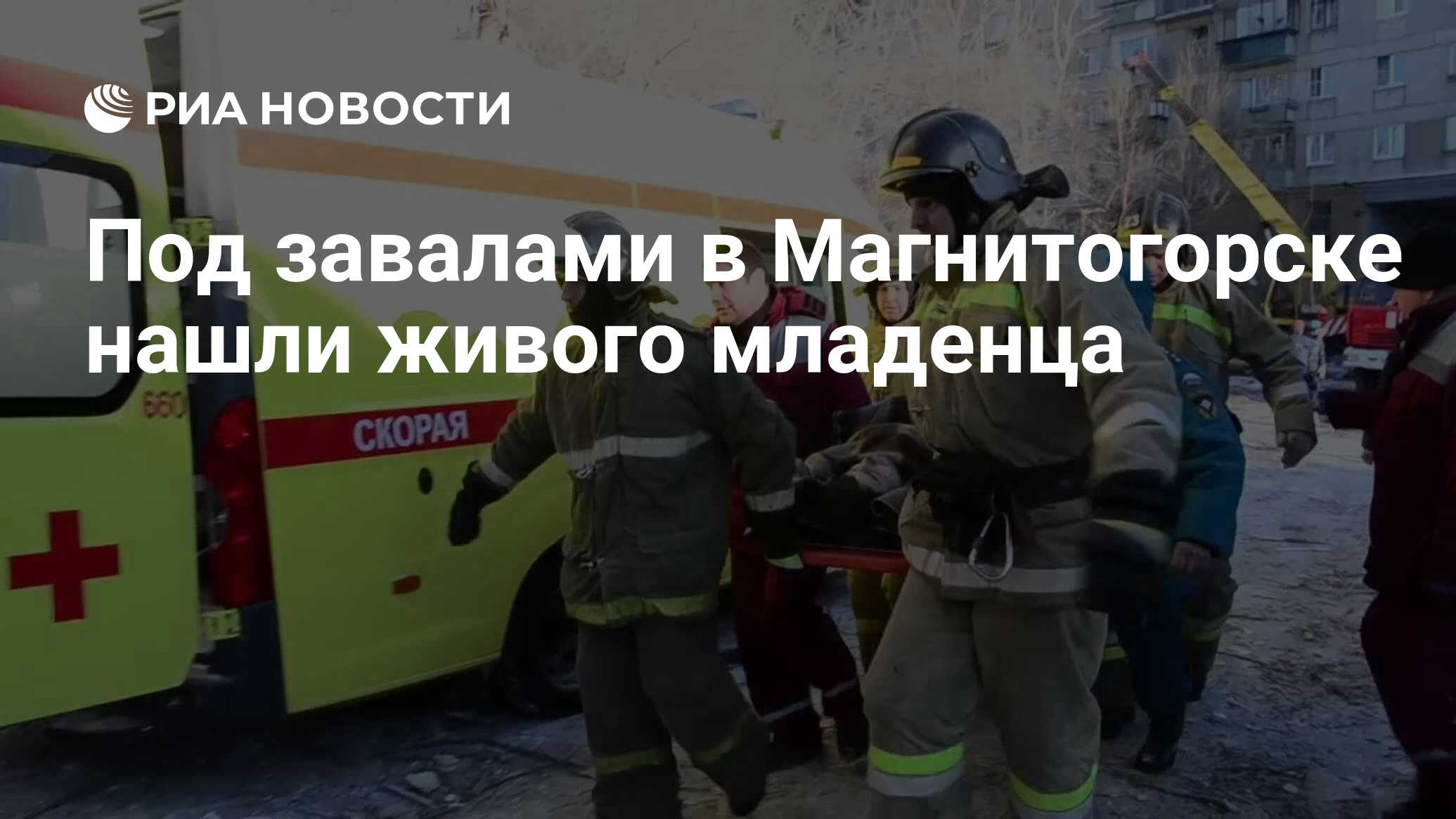 Под завалами в Магнитогорске нашли живого младенца - РИА Новости, 01.01.2019