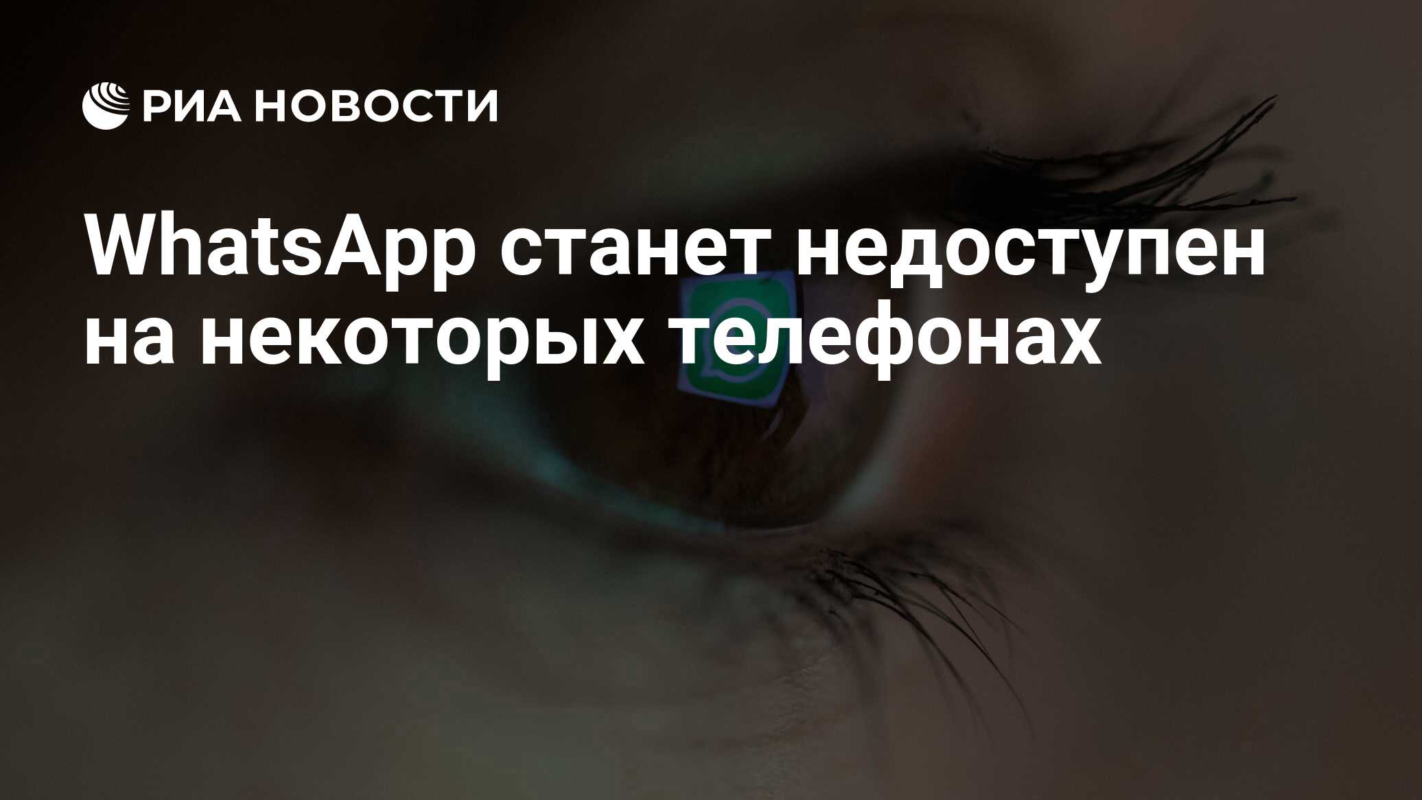 WhatsApp станет недоступен на некоторых телефонах - РИА Новости, 02.01.2019