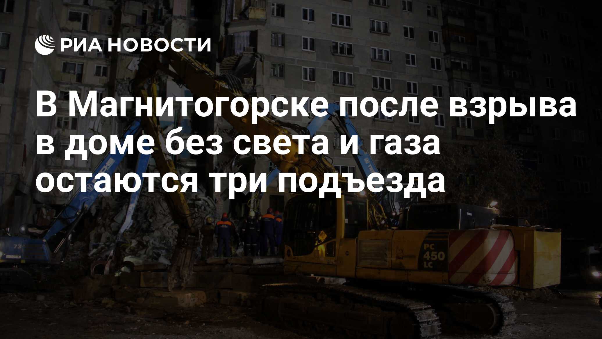 В Магнитогорске после взрыва в доме без света и газа остаются три подъезда  - РИА Новости, 02.01.2019