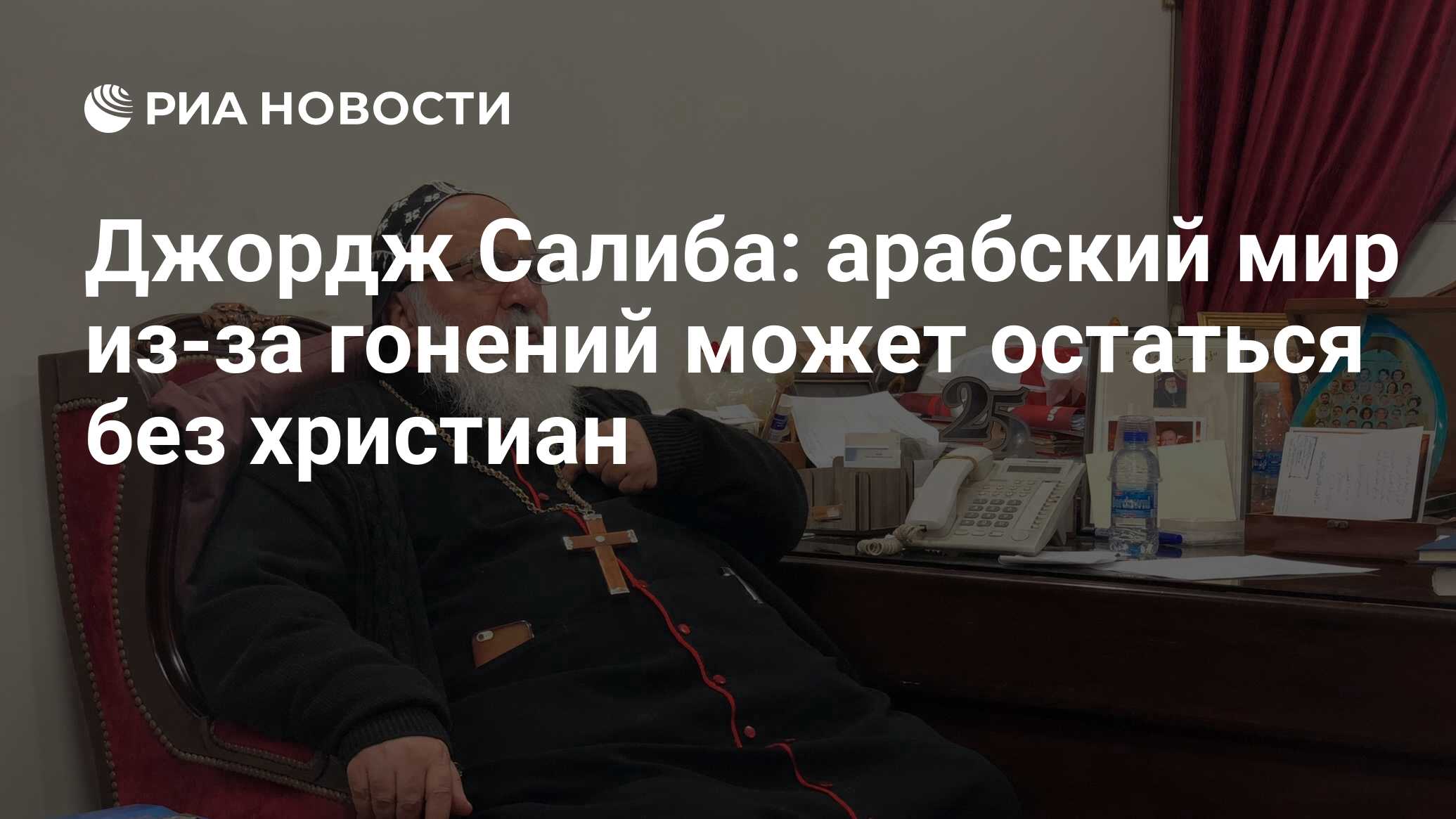 Джордж Салиба: арабский мир из-за гонений может остаться без христиан - РИА  Новости, 03.01.2019