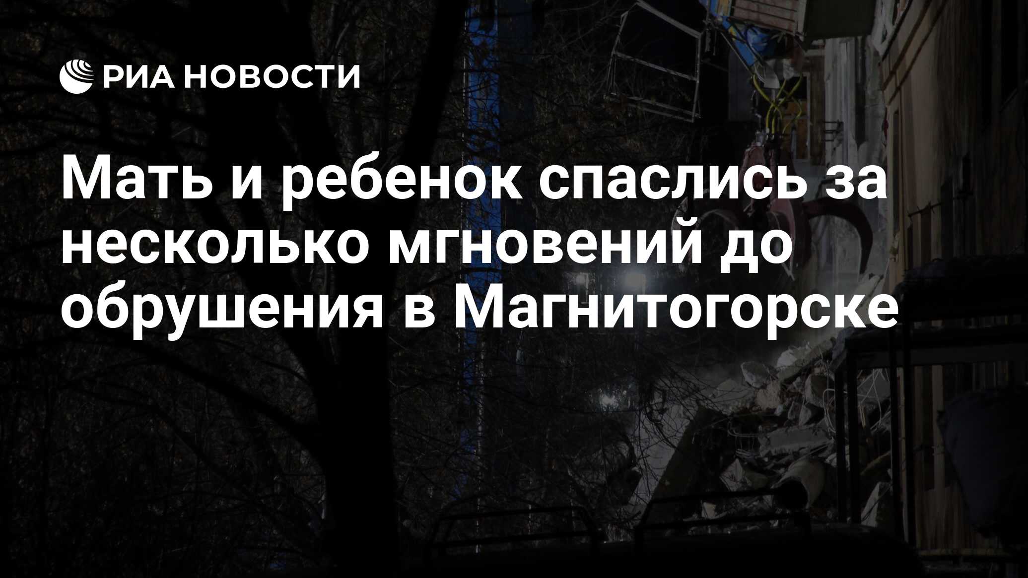 Мать и ребенок спаслись за несколько мгновений до обрушения в Магнитогорске  - РИА Новости, 03.01.2019