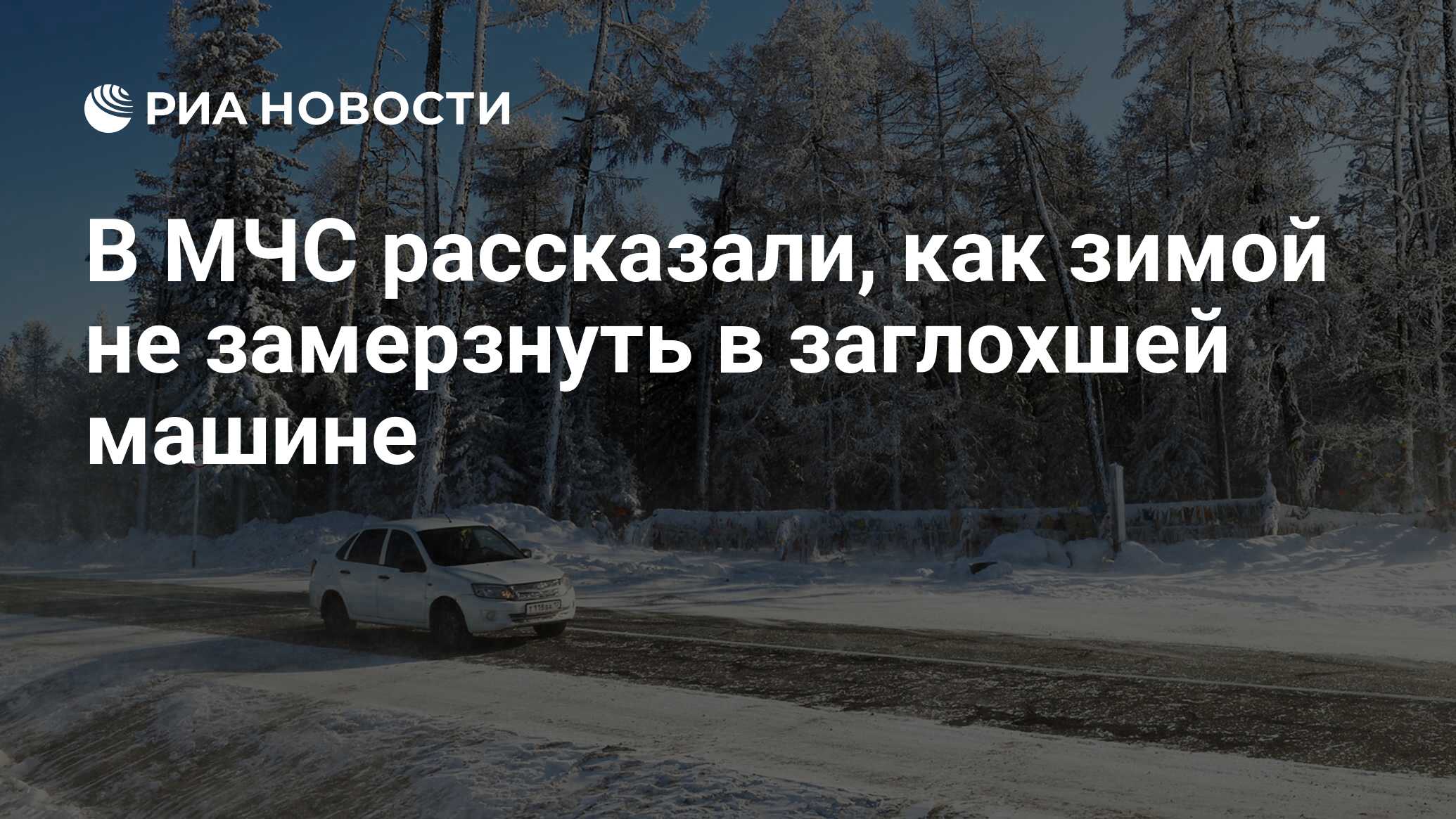 В МЧС рассказали, как зимой не замерзнуть в заглохшей машине - РИА Новости,  21.08.2019