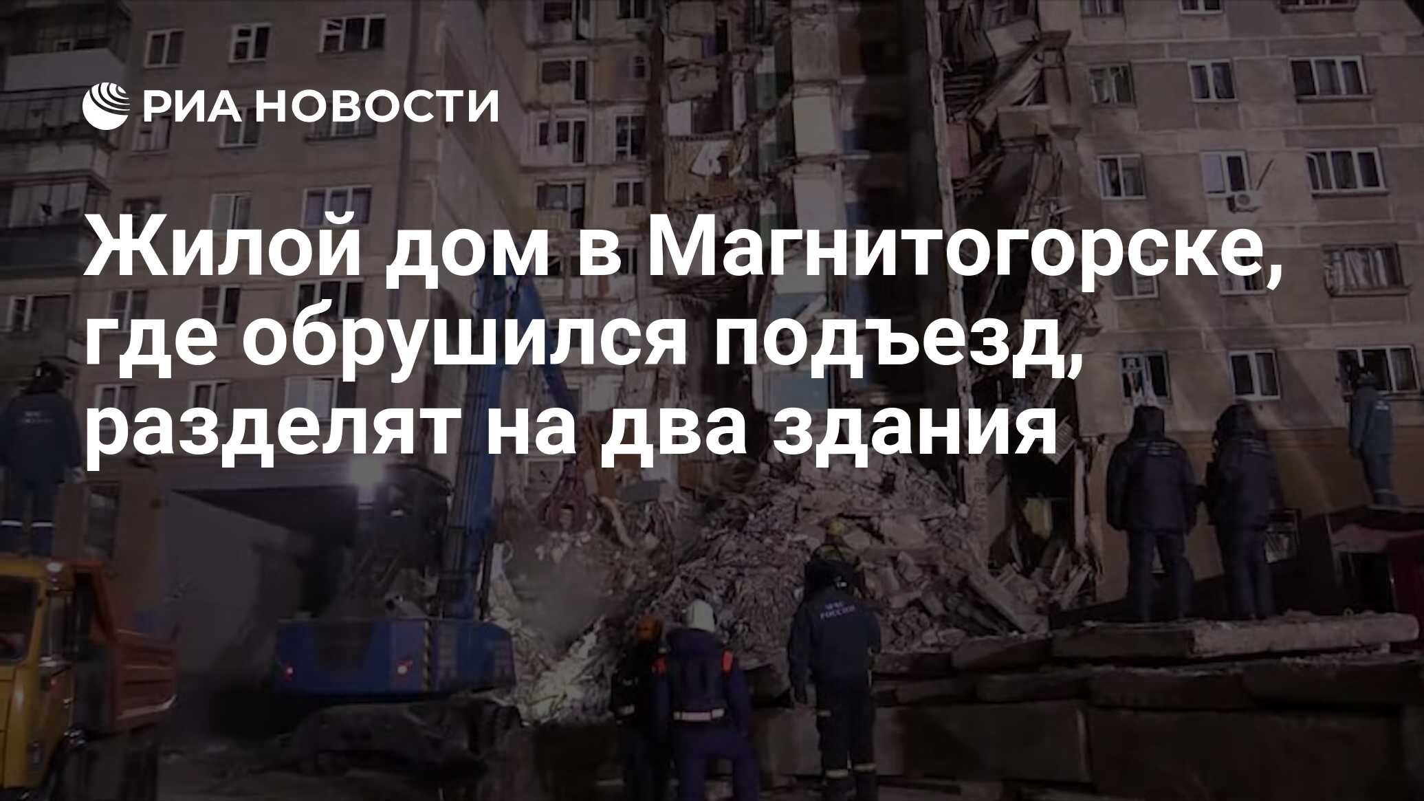 Жилой дом в Магнитогорске, где обрушился подъезд, разделят на два здания -  РИА Новости, 03.01.2019