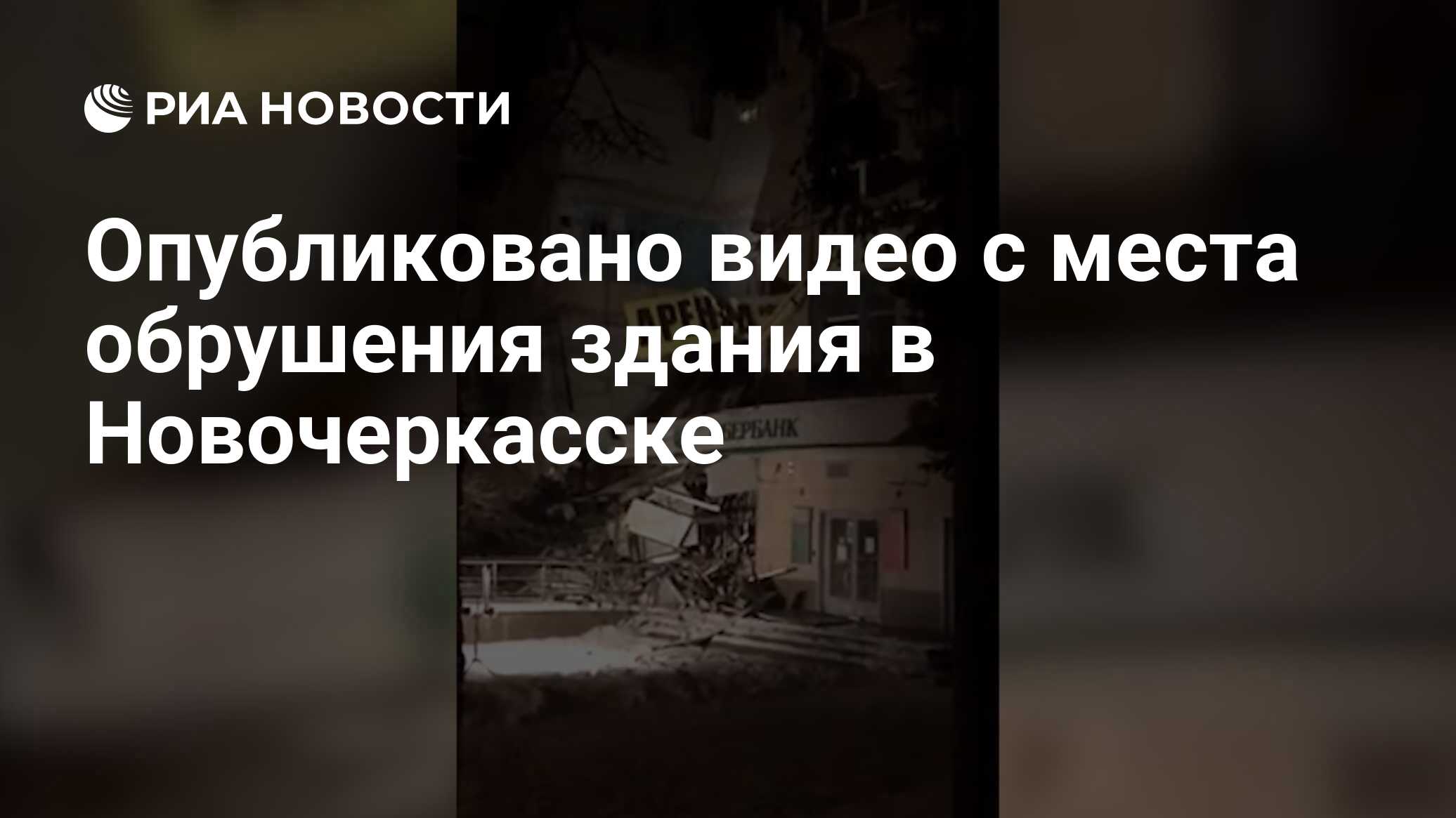 Опубликовано видео с места обрушения здания в Новочеркасске - РИА Новости,  03.01.2019