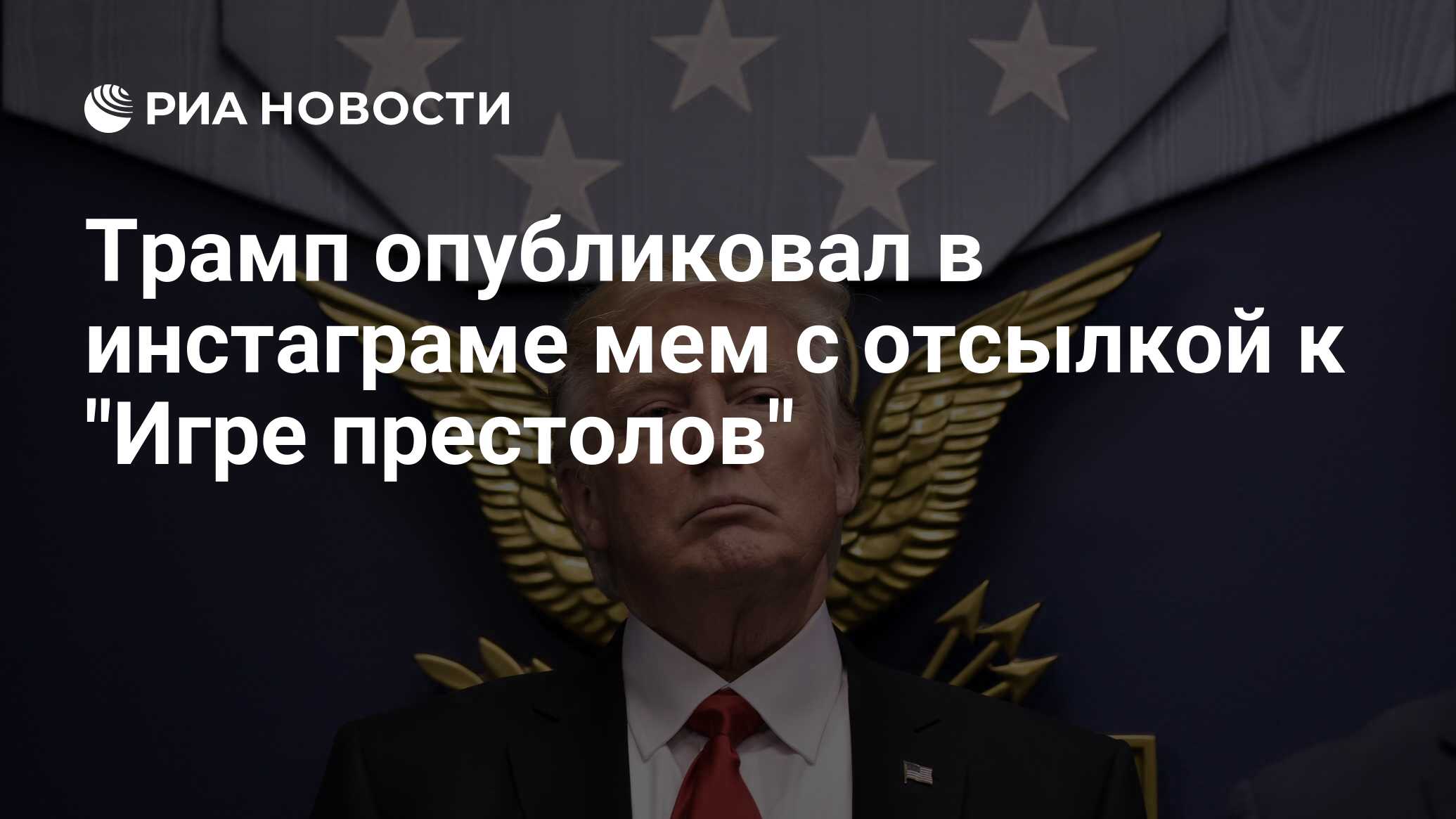 Трамп опубликовал в инстаграме мем с отсылкой к 