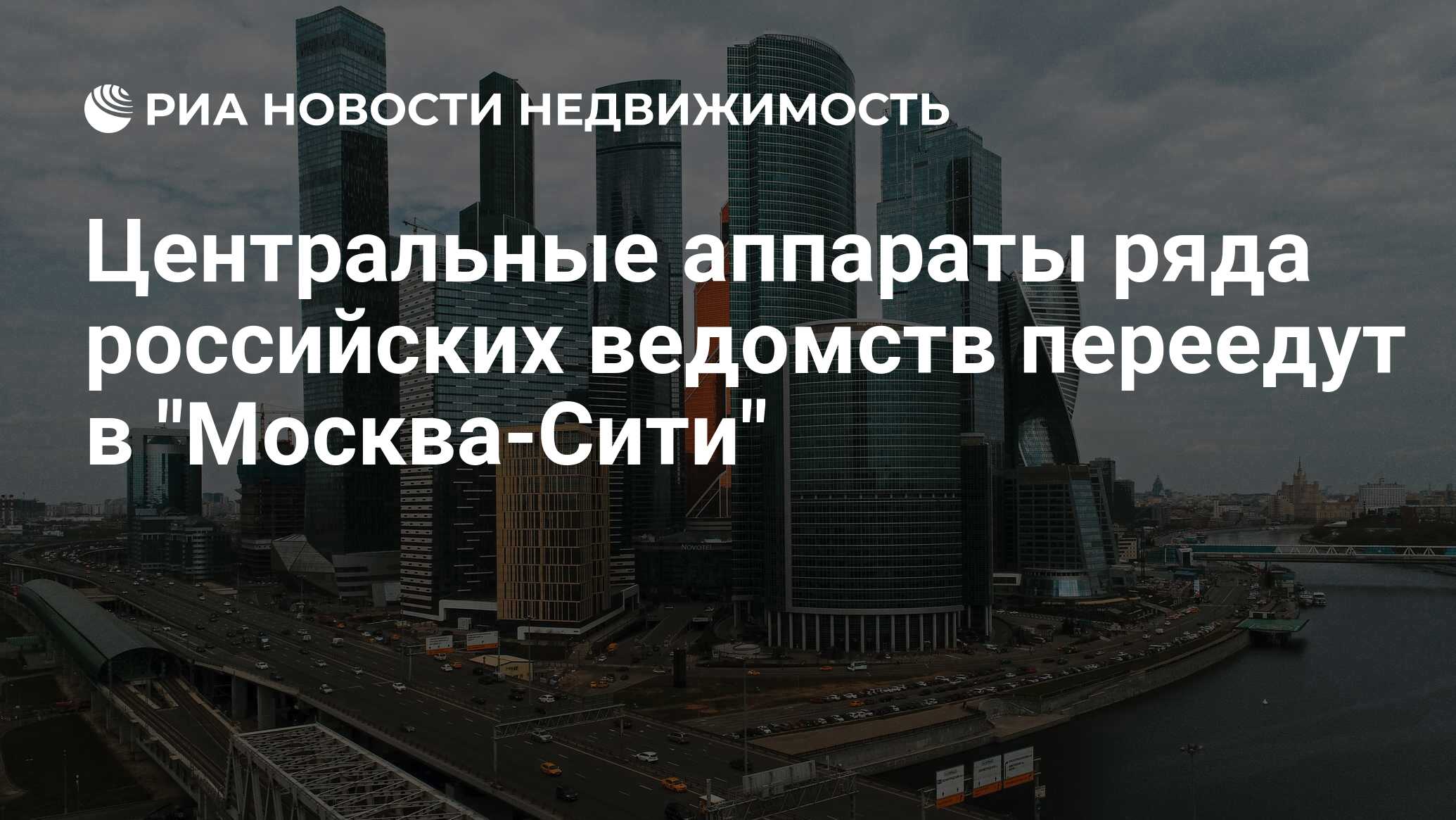 Центральные аппараты ряда российских ведомств переедут в 