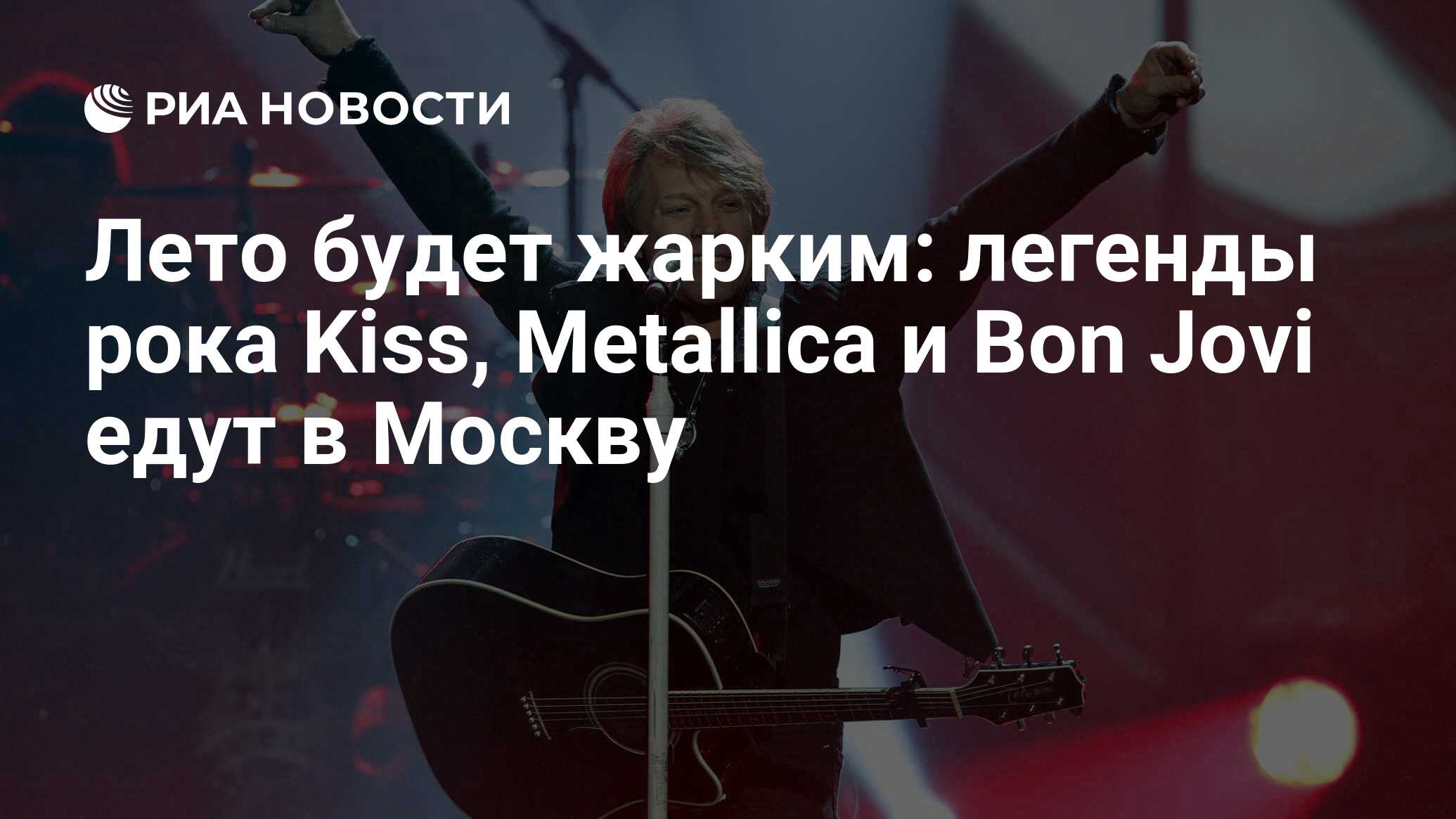 Лето будет жарким: легенды рока Kiss, Metallica и Bon Jovi едут в Москву -  РИА Новости, 04.01.2019