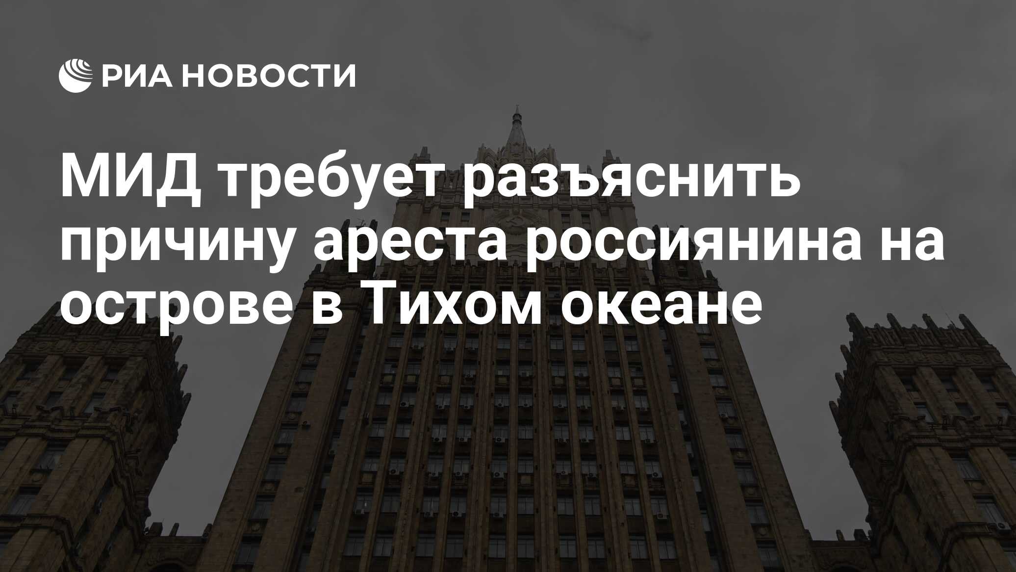 Мид потребовал. МИД РФ: США хотят выдавить Россию из «ближнего зарубежья».