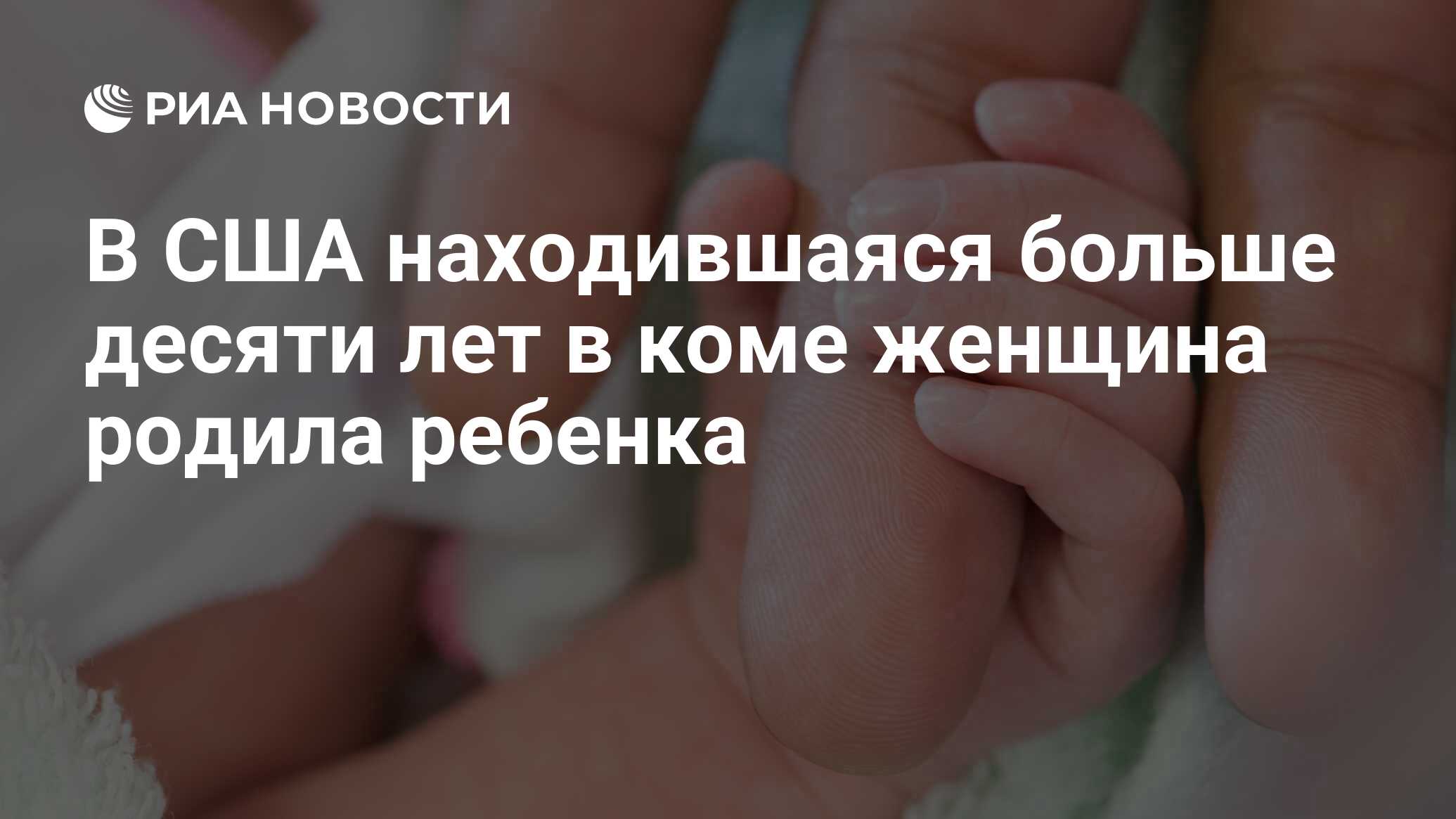 В США находившаяся больше десяти лет в коме женщина родила ребенка - РИА  Новости, 05.01.2019