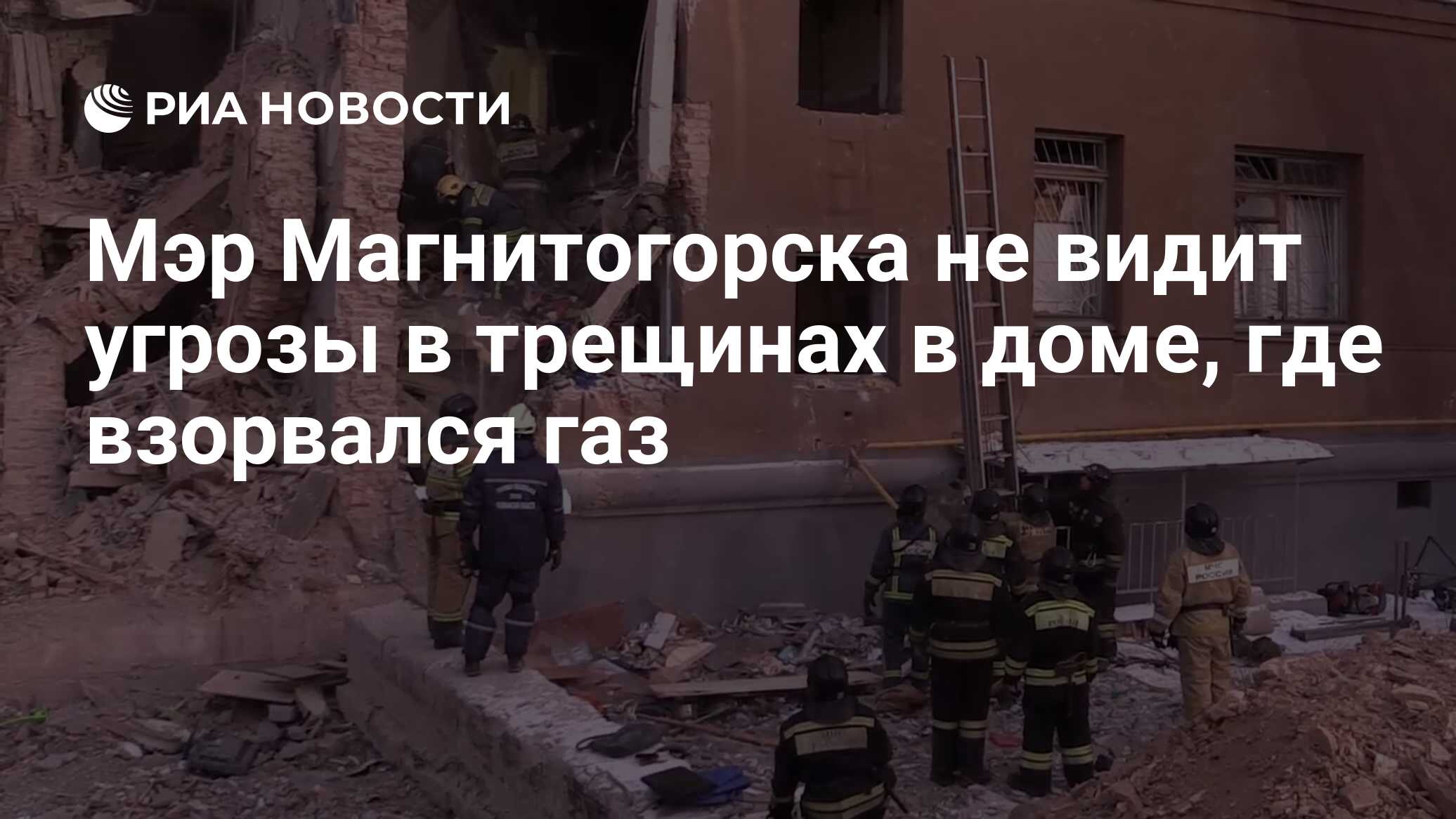 Мэр Магнитогорска не видит угрозы в трещинах в доме, где взорвался газ -  РИА Новости, 06.01.2019