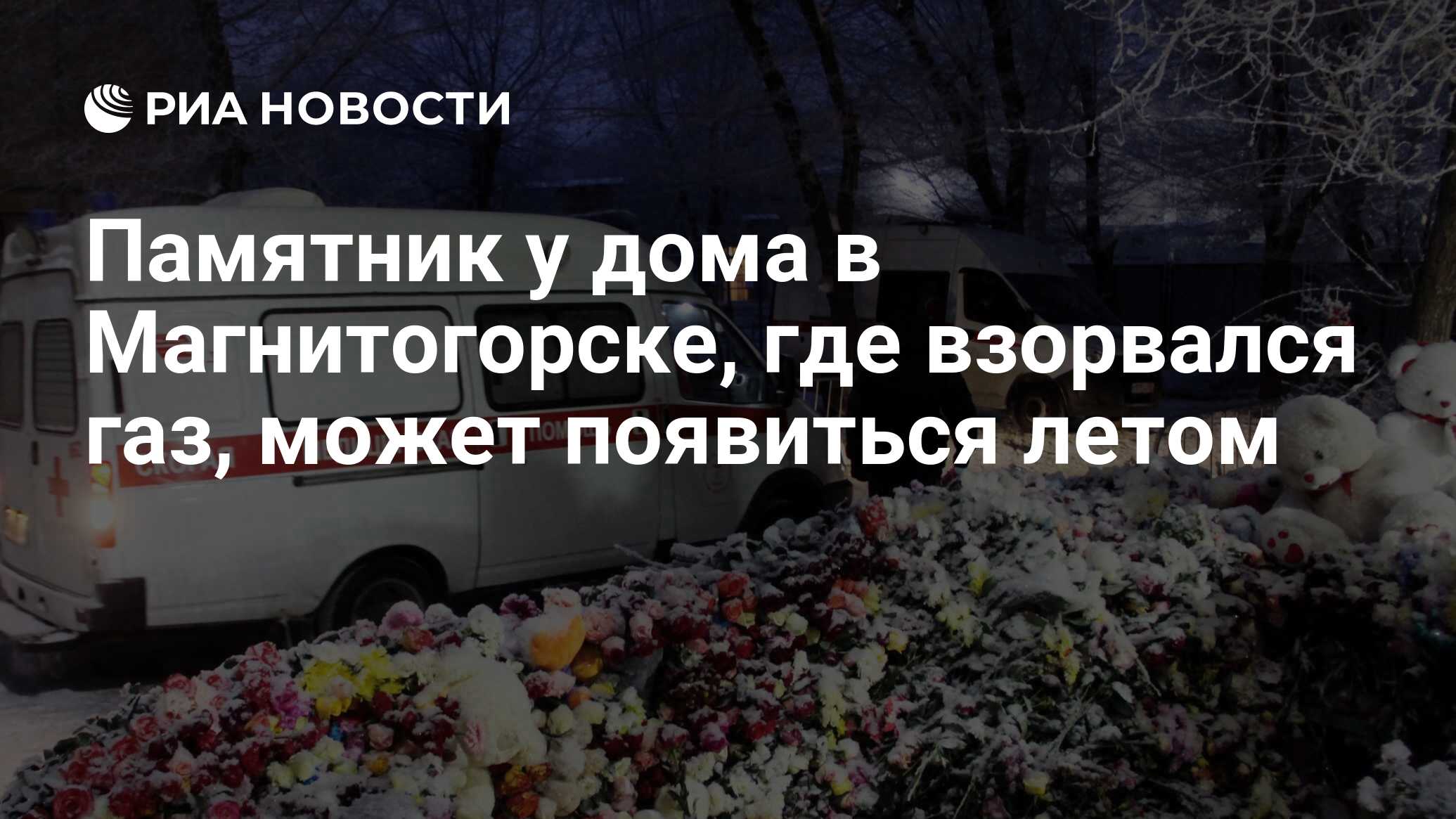 Памятник у дома в Магнитогорске, где взорвался газ, может появиться летом -  РИА Новости, 06.01.2019