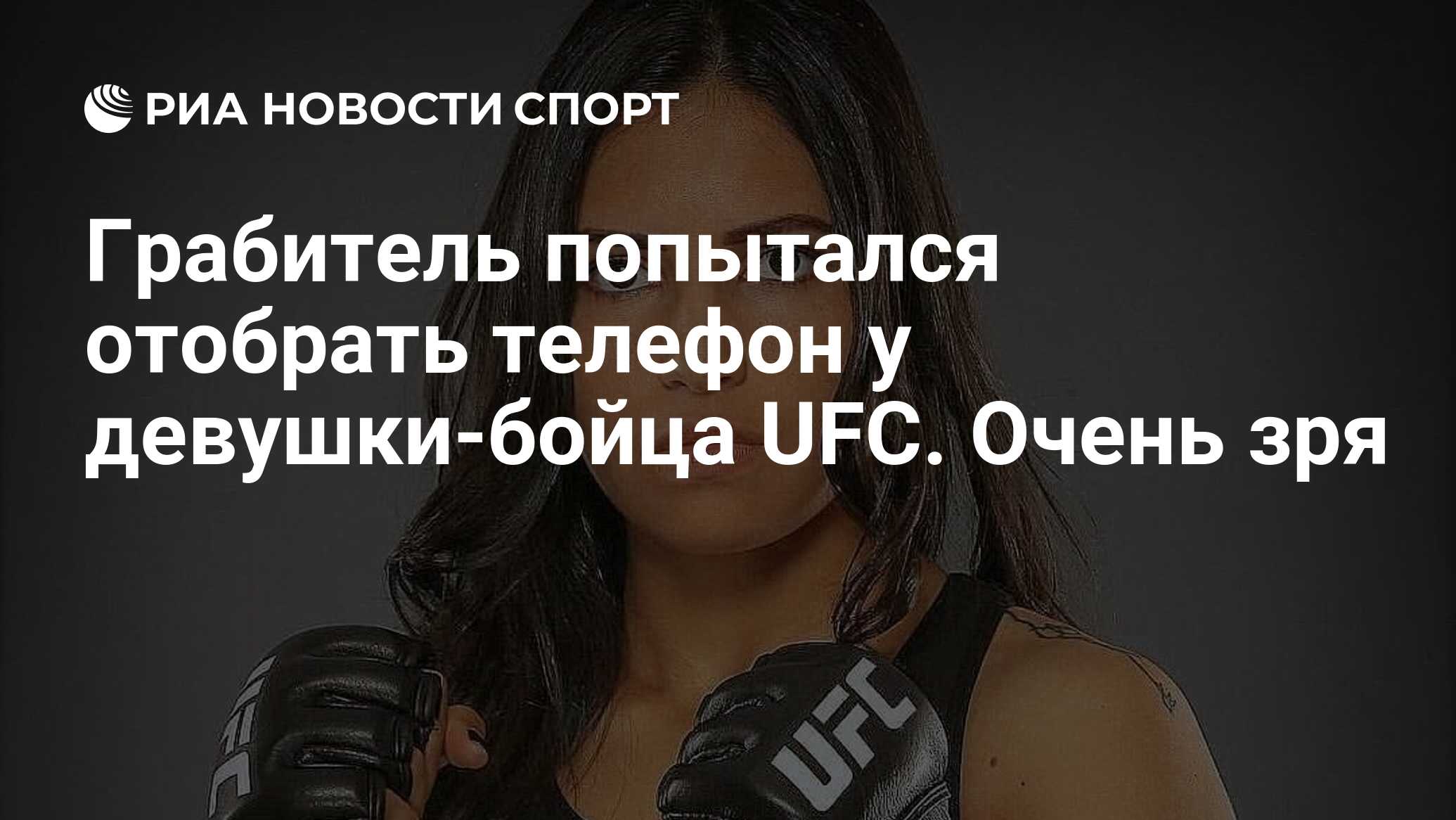 Грабитель попытался отобрать телефон у девушки-бойца UFC. Очень зря - РИА  Новости Спорт, 07.01.2019