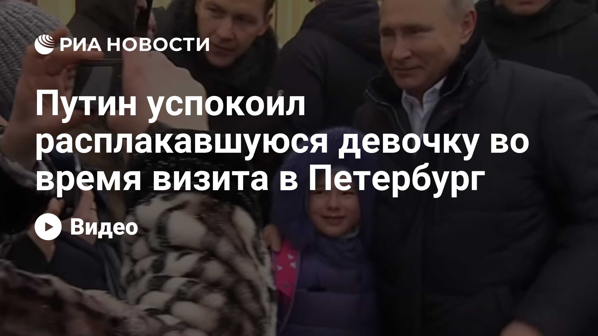 Путин успокоил расплакавшуюся девочку во время визита в Петербург - РИА  Новости, 08.01.2019