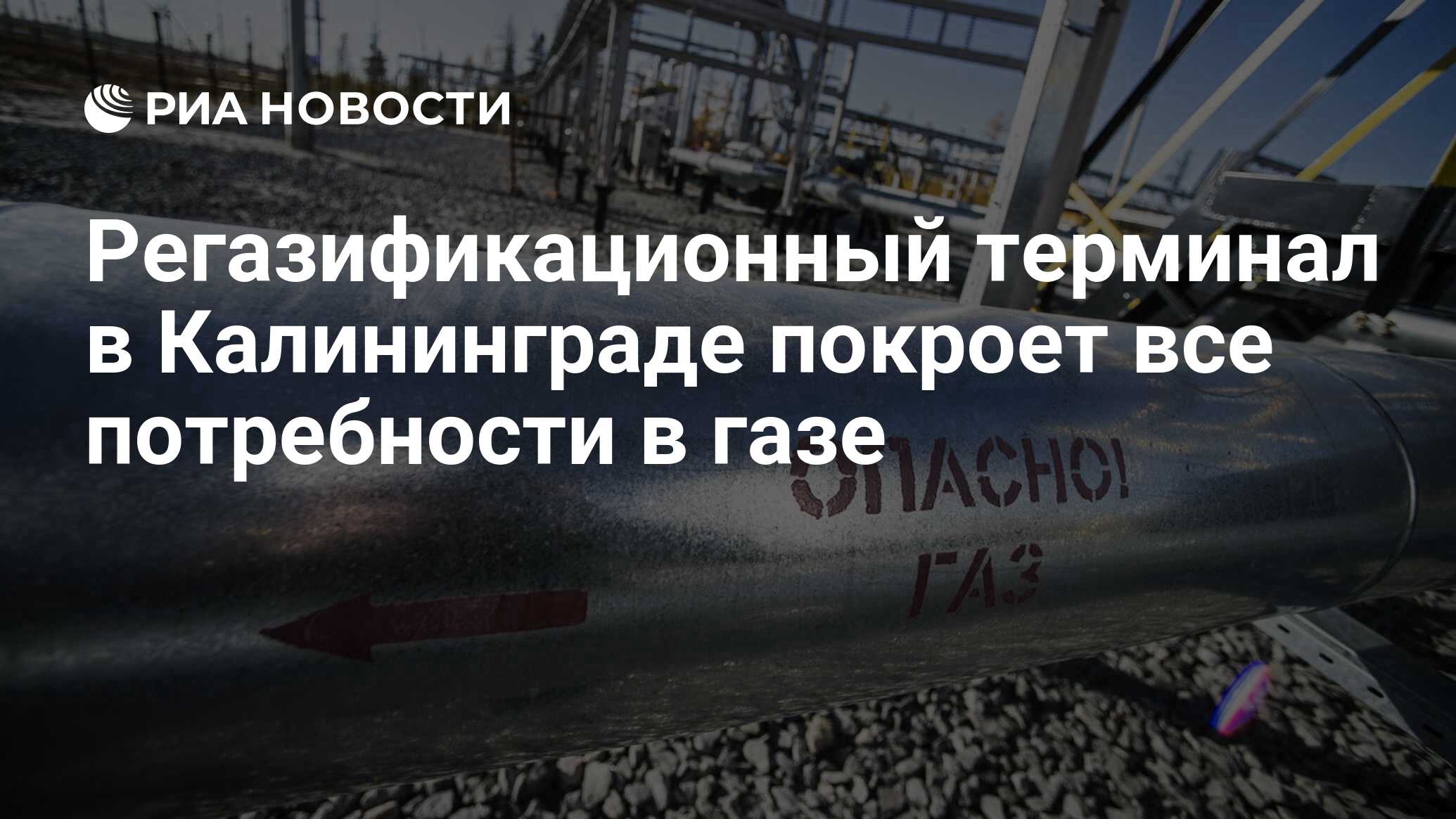 Газ калининград. Регазификационный терминал Калининград. Чей ГАЗ В Калининграде.