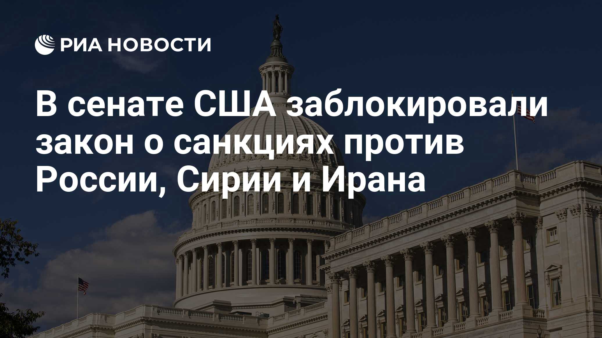 Сенат сша заблокировал