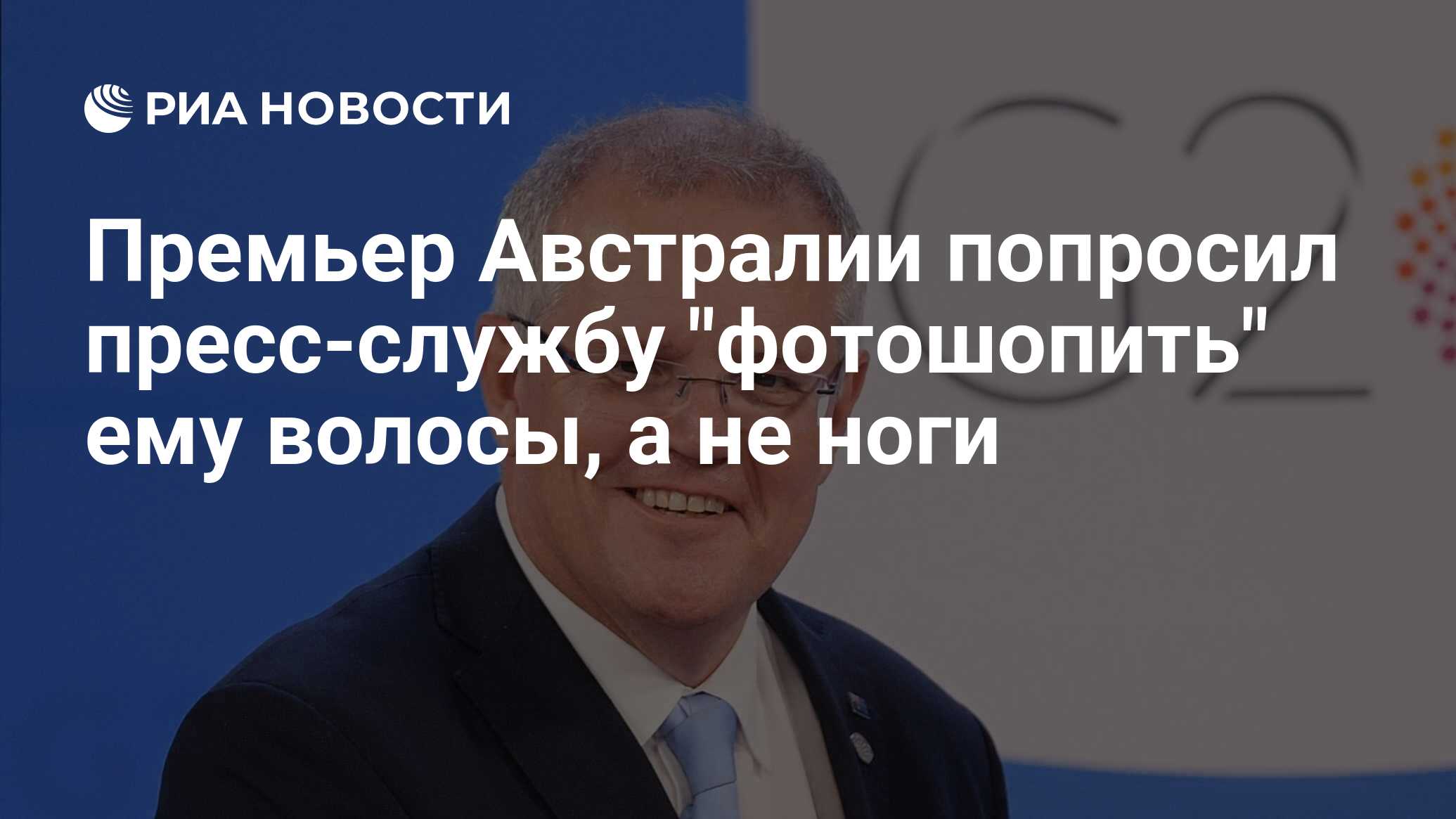 Премьер Австралии попросил пресс-службу 