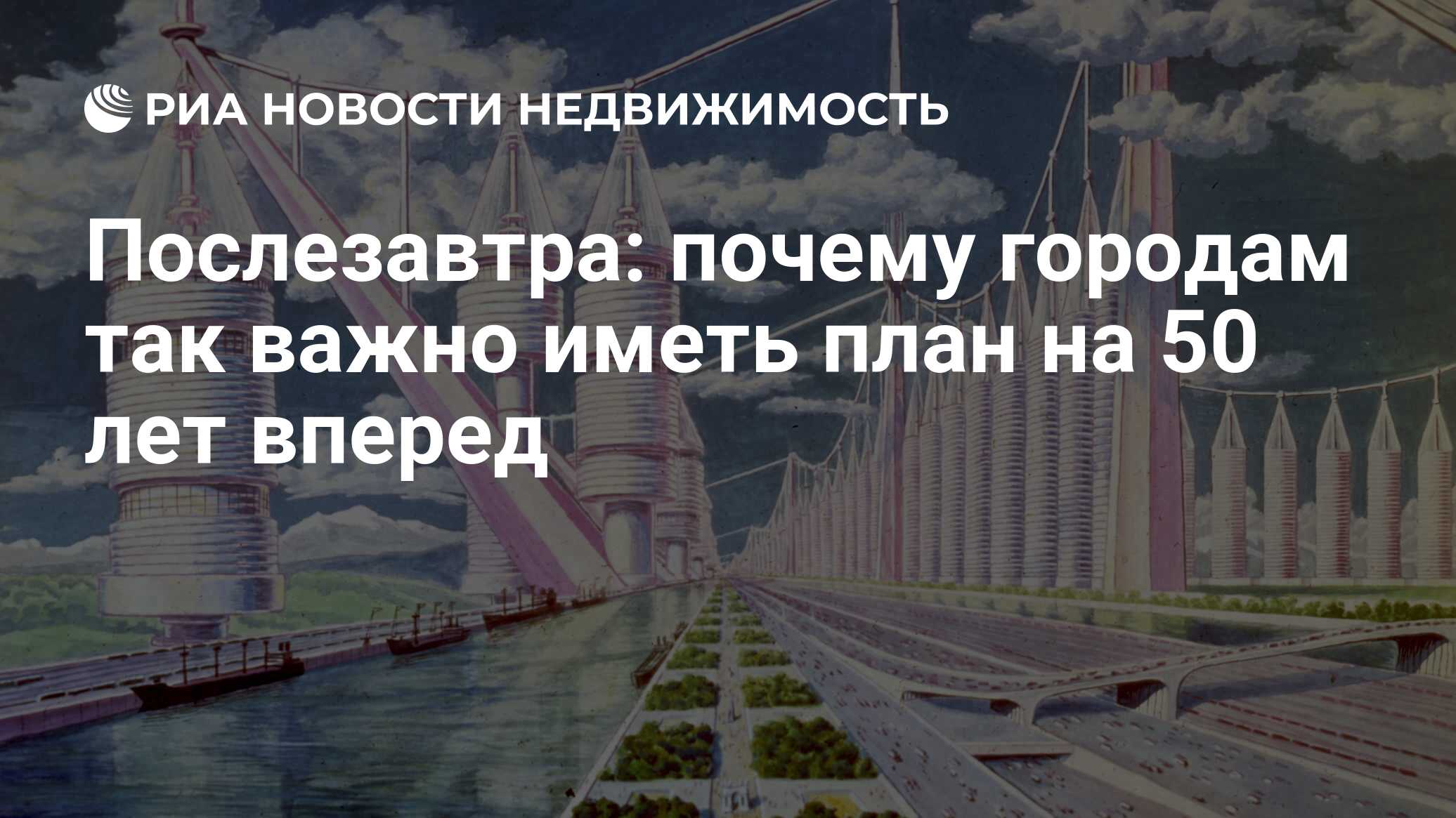 Послезавтра: почему городам так важно иметь план на 50 лет вперед -  Недвижимость РИА Новости, 05.03.2021