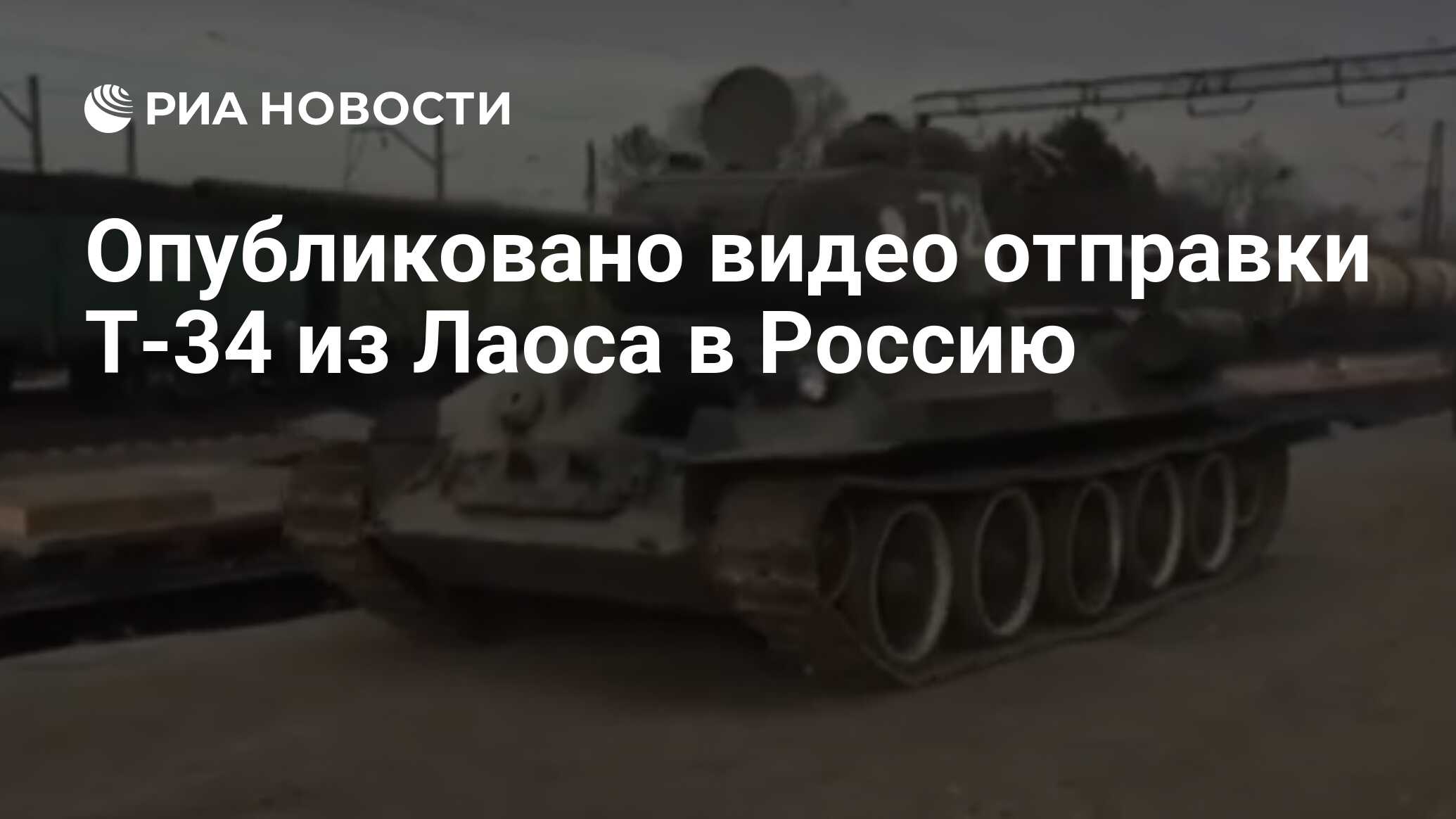 Опубликовано видео отправки T-34 из Лаоса в Россию - РИА Новости, 09.01.2019